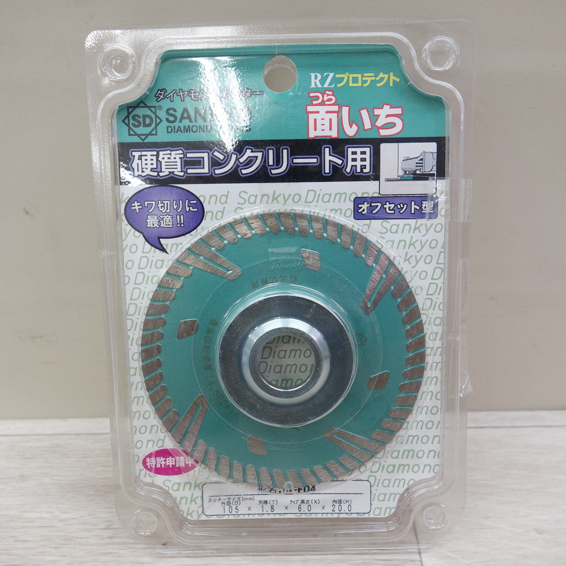 [送料無料] 未使用☆三京 RZプロテクト 面いち 硬質コンクリート用 電動工具用 ダイヤモンドカッター RZ-FD4  105×1.8×6.0×20.0☆