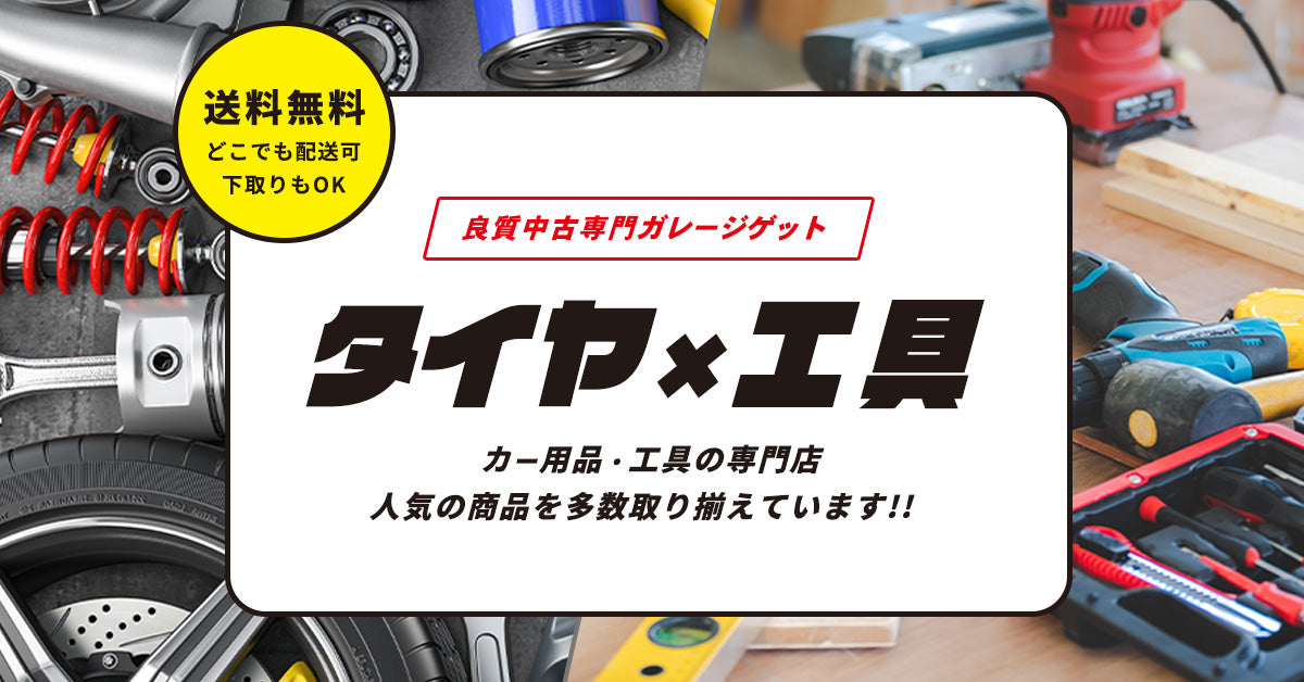 商品一覧 | 名古屋/岐阜の中古カー用品・工具の買取/販売ならガレージゲット