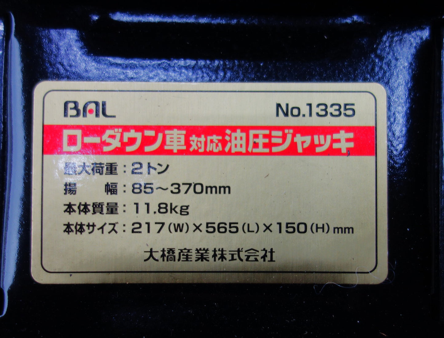 [送料無料] ◆BAL 大橋産業 油圧 ジャッキ ローダウン車適応 最大荷重 2トン 85～370mm No.1335 ケース 箱 付き◆