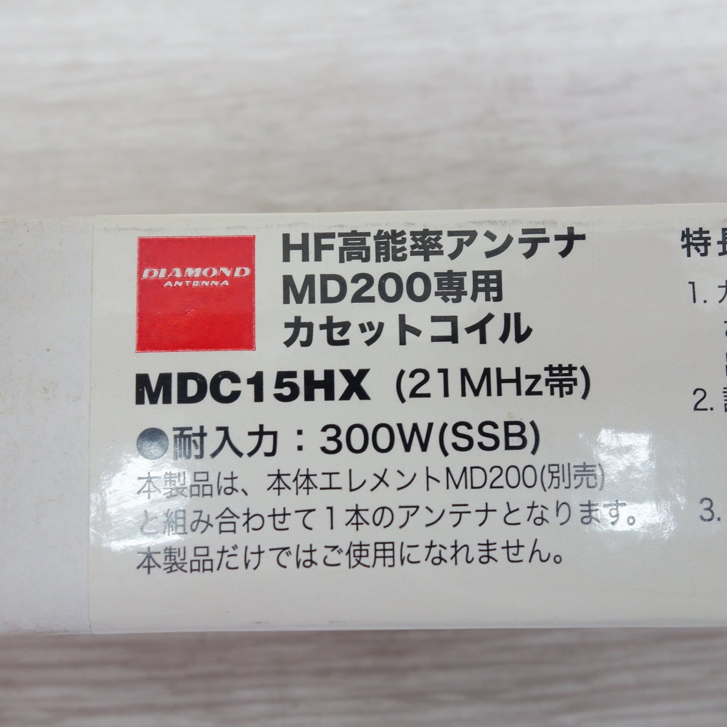 [送料無料] 未使用☆DIAMOND HF高能率アンテナ MD200専用 カセットコイル MDC15HX(21MHz帯) 第一電波工業 ダイヤモンド☆