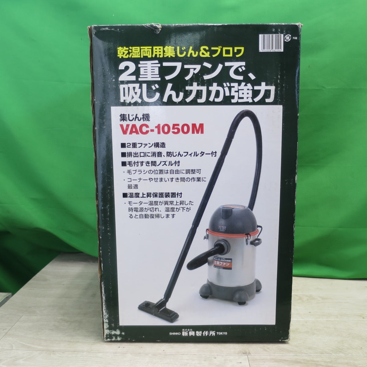 [送料無料] 未使用品☆SHINKO 新興製作所 集じん機 VAC-1050M 乾湿両用 ２重ファン バキュームクリーナー 掃除機 DIY 大工 道具☆