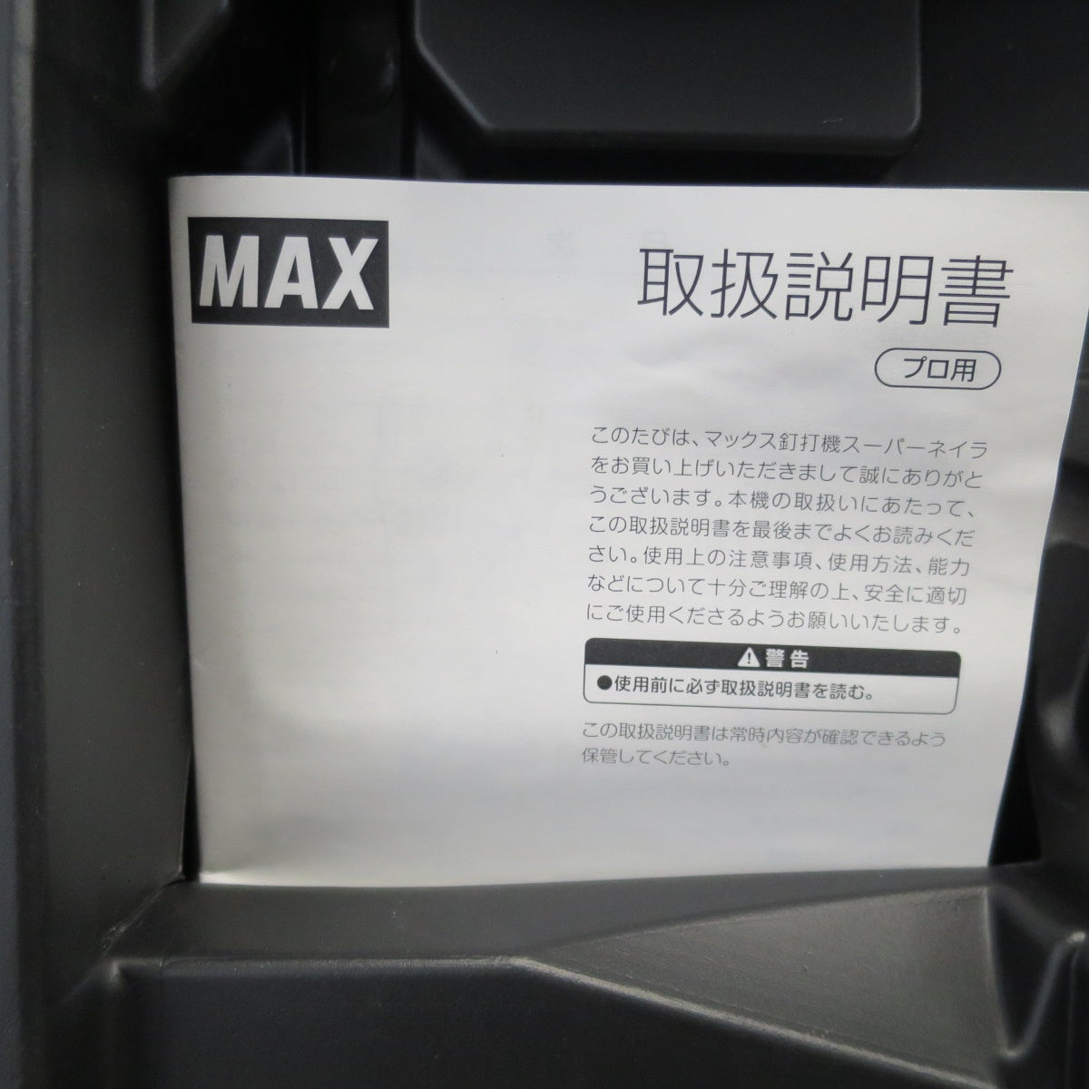 [送料無料] キレイ☆MAX 高圧 90mm 高圧 マックス 釘打機 スーパー コイルネイラ HN-90N5(D)-G 釘打ち機☆