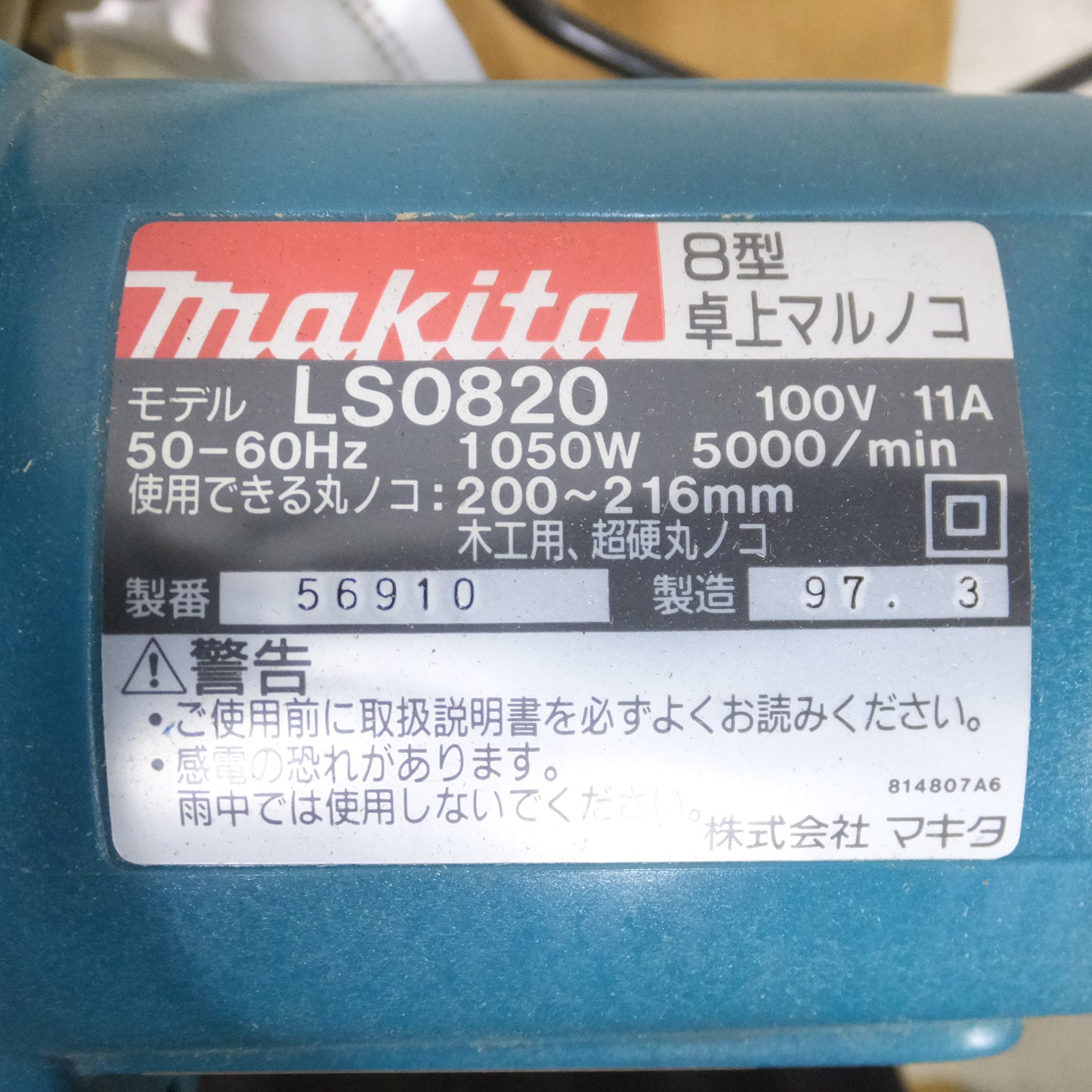 [送料無料] ◆マキタ 100V 8型 卓上 マルノコ LS0820 木工 超硬 丸のこ 丸ノコ 丸鋸 切断機 電動 工具◆