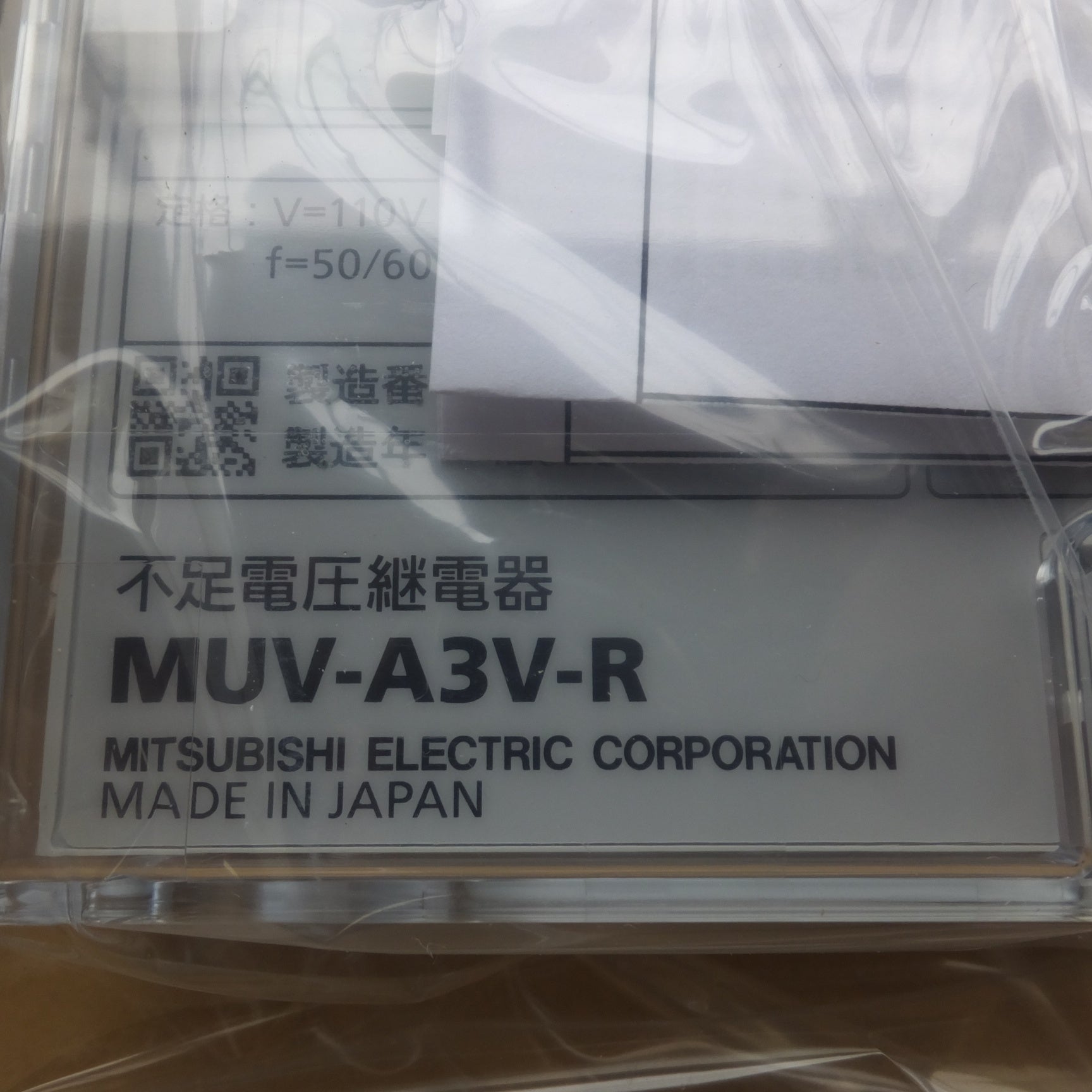 ○複数在庫有○[送料無料] 未使用☆三菱 MTSUBISHI 不足電圧継電器 MUV-A3V-R 保護継電器 V=110V f=50/60H |  名古屋/岐阜の中古カー用品・工具の買取/販売ならガレージゲット