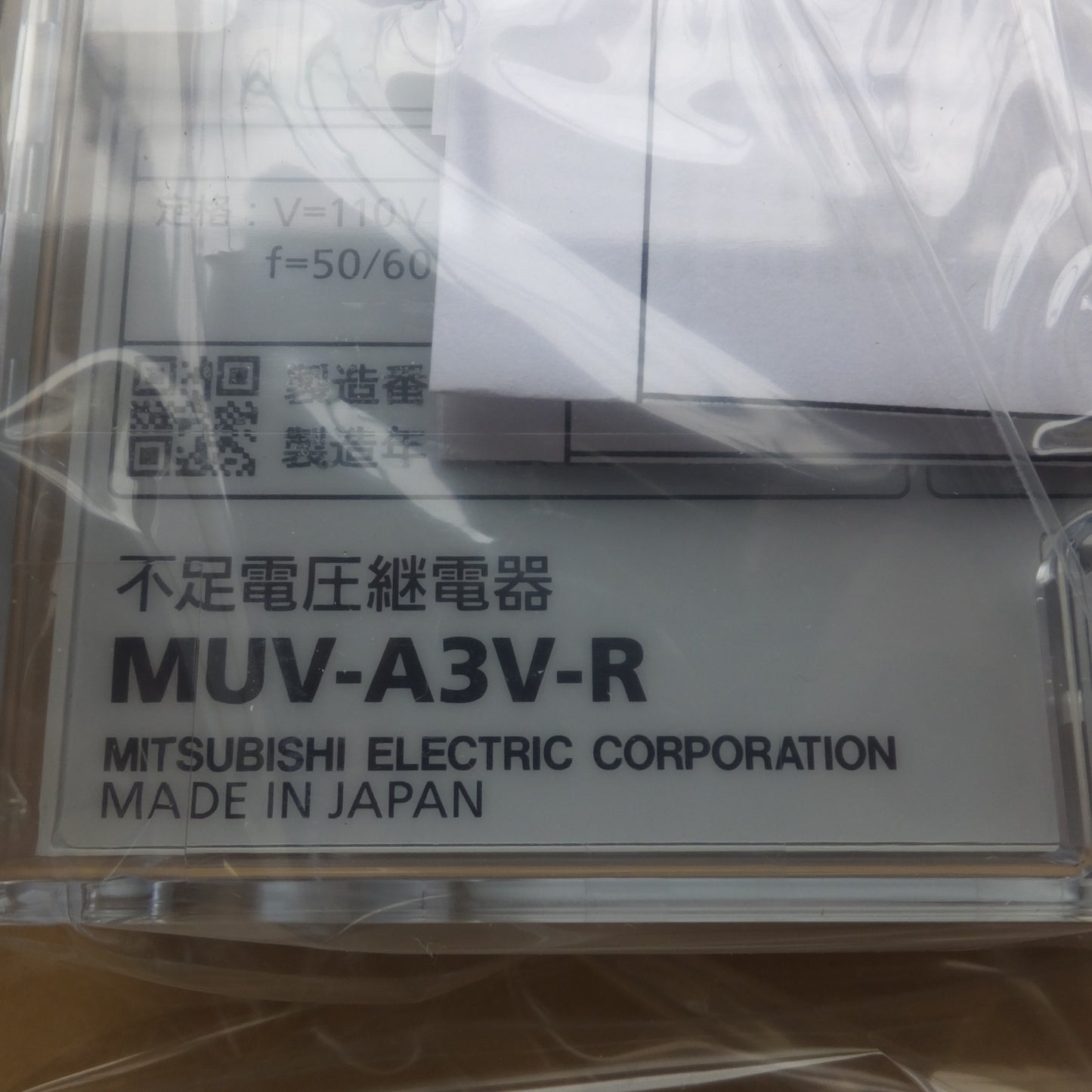 ●複数在庫有●[送料無料] 未使用★三菱 MTSUBISHI 不足電圧継電器 MUV-A3V-R 保護継電器　V=110V f=50/60Hz★