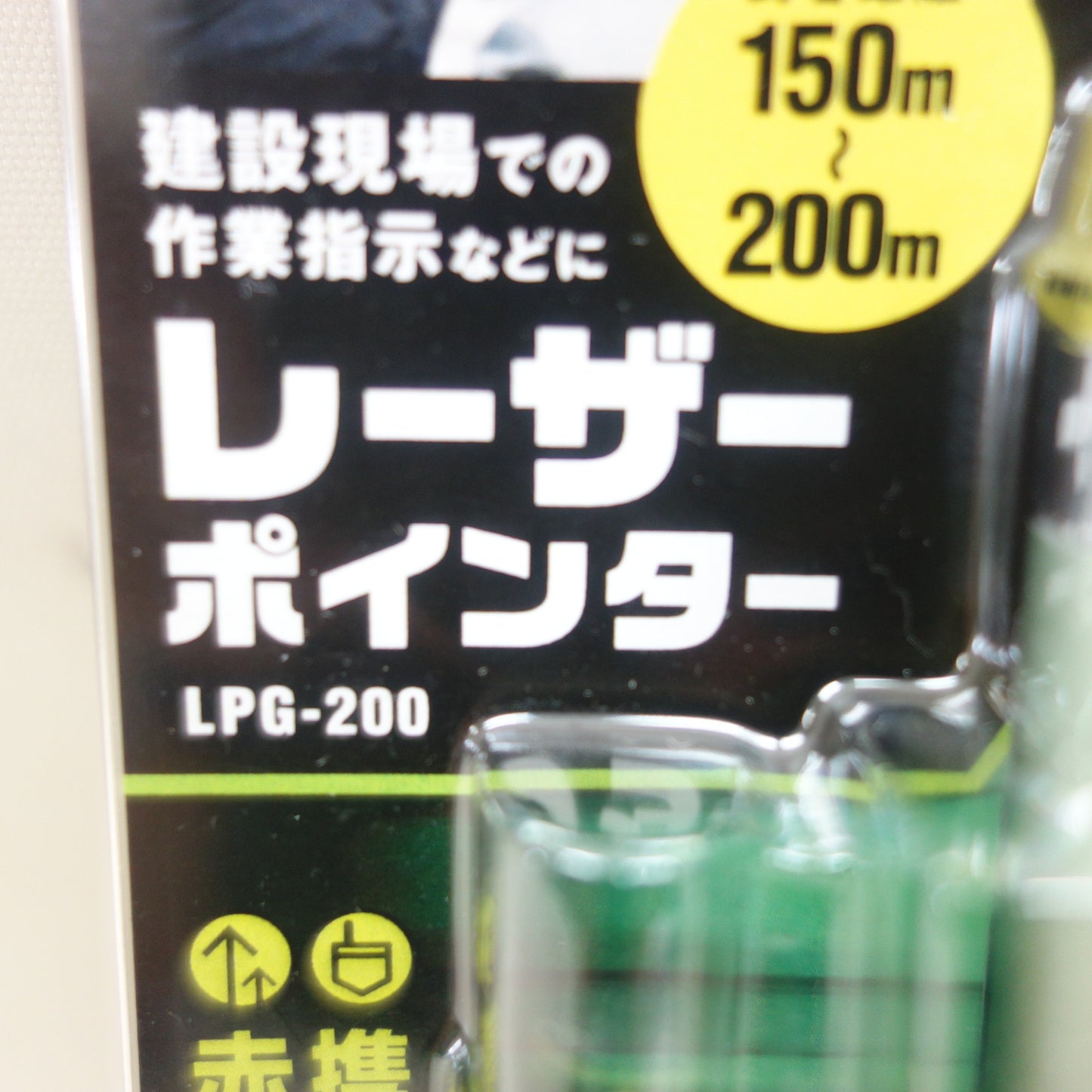 [送料無料] 未使用☆高儀 レーザーポインター LPG-200 到着距離 150m～200m 緑色 建設現場 作業指示 等 タカギ☆