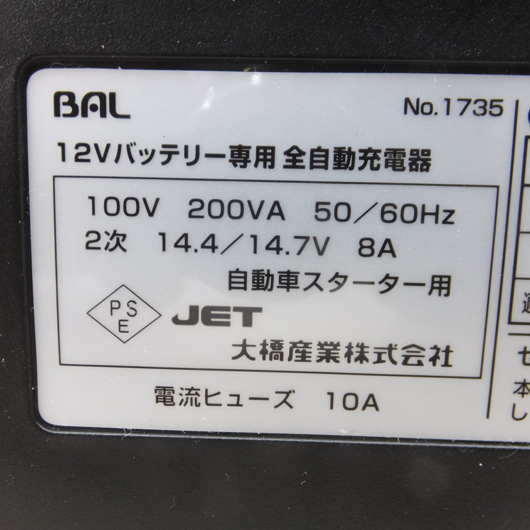 送料無料] 美品◇大橋産業 BAL つなぐだけ 全自動 充電器 1735 12V車 バッテリー◇ |  名古屋/岐阜の中古カー用品・工具の買取/販売ならガレージゲット