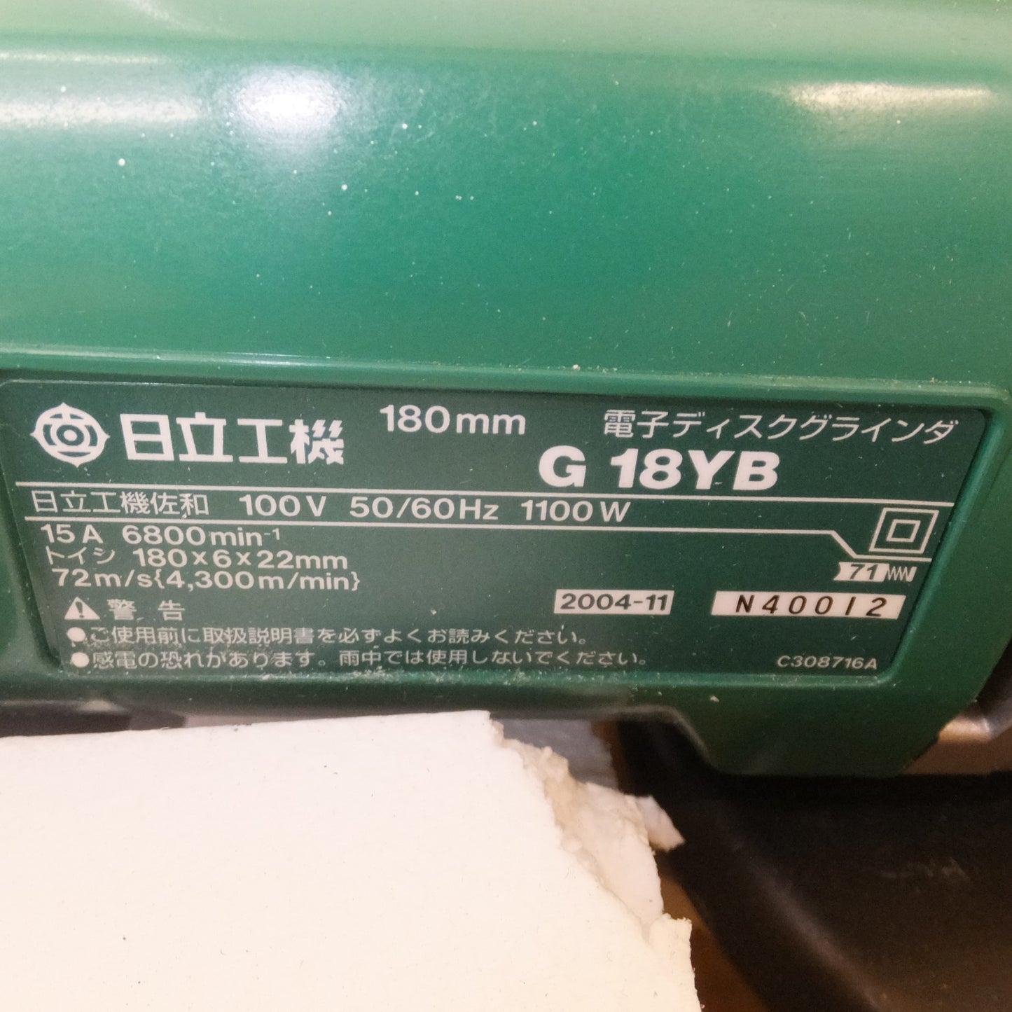 [送料無料] 未使用★日立 HITACHI 180mm 電子ディスクグラインダ G18YB　100V 50/60Hz 1100W 15A★