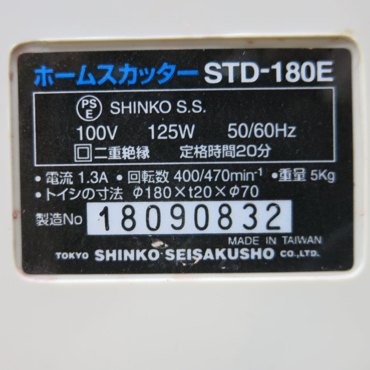 [送料無料] ◆SHINKO 新興製作所 ホームスカッター STD-180E 電動 刃物とぎ機 研磨機 100V 50/60Hz◆