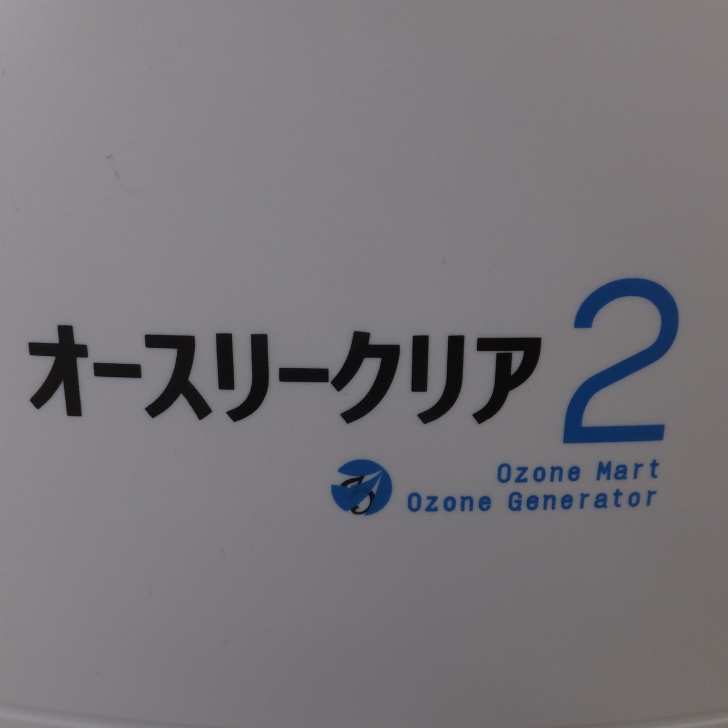 [送料無料] 美品★オゾンマート OZONEMART オゾン発生器 オースリークリア2 OZO3C2★