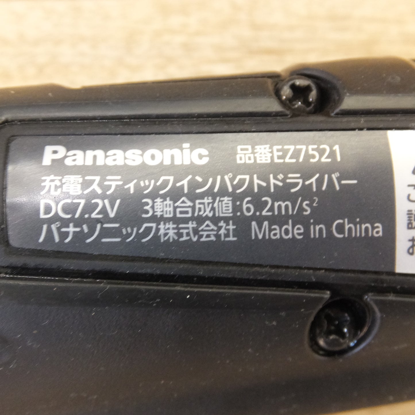 [送料無料] ★パナソニック Panasonic 充電スティックインパクトドライバー EZ7521LA2S-B DC7.2V★