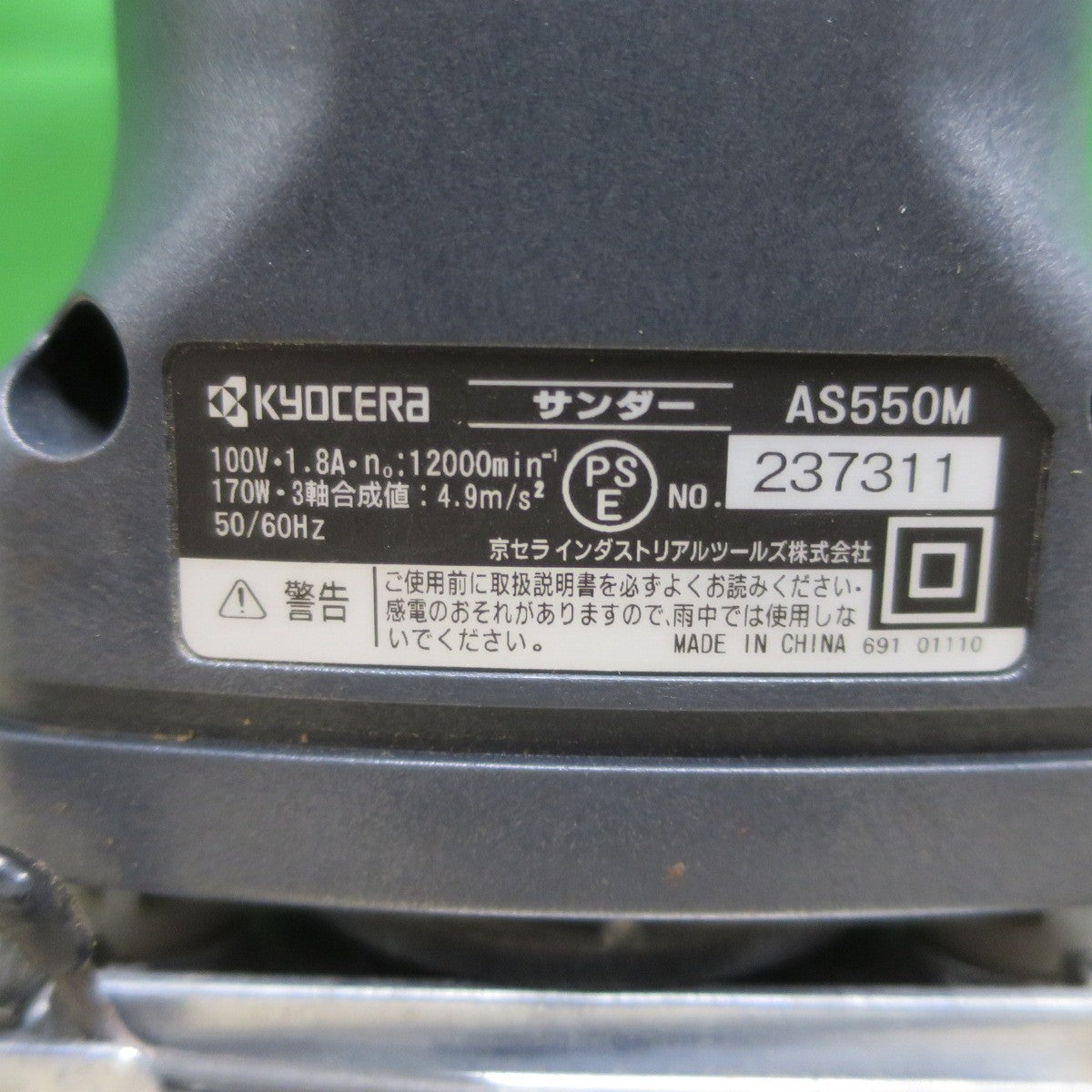 [送料無料] 付属品多数☆京セラ プロ用 乾式 ミニ サンダー 100V AS550M ポリッシャー KYOCERA 電動 工具☆