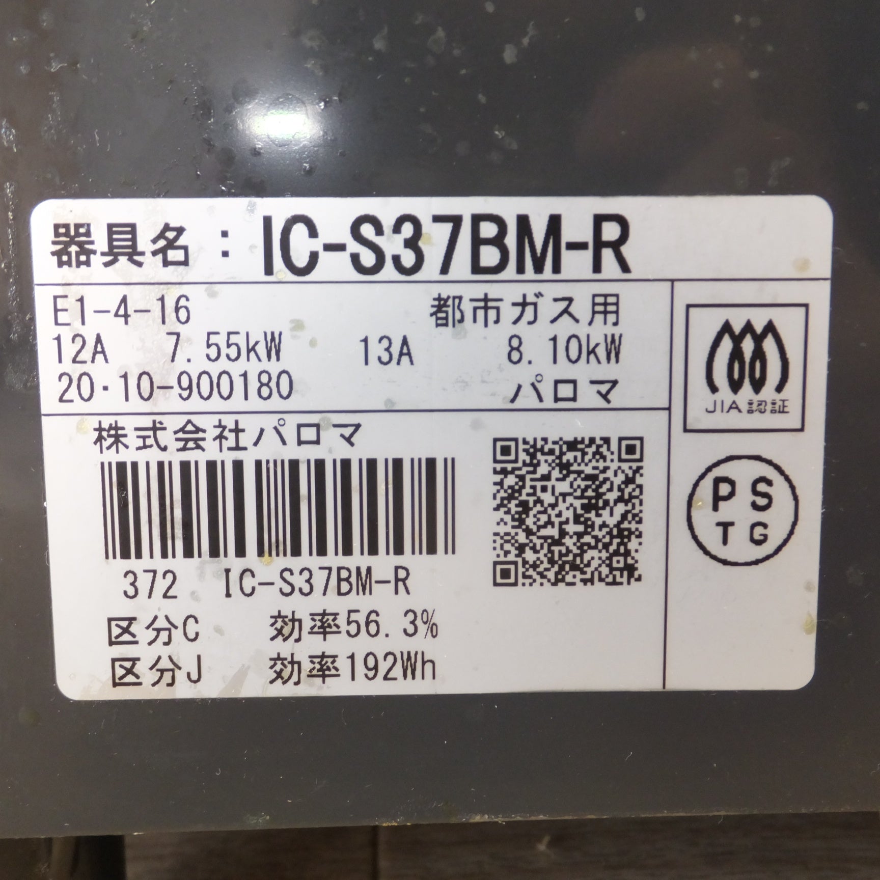 [送料無料] ★パロマ Paloma 20年製 グリル付きテーブルコンロ IC-S37BM-R 都市ガス用 12A 13A★