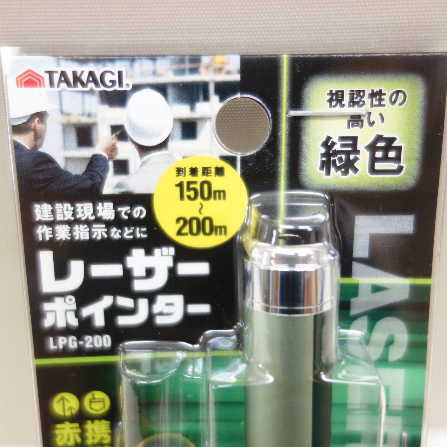 [送料無料] 未使用☆高儀 レーザーポインター LPG-200 到着距離 150m～200m 緑色 建設現場 作業指示 等 タカギ☆