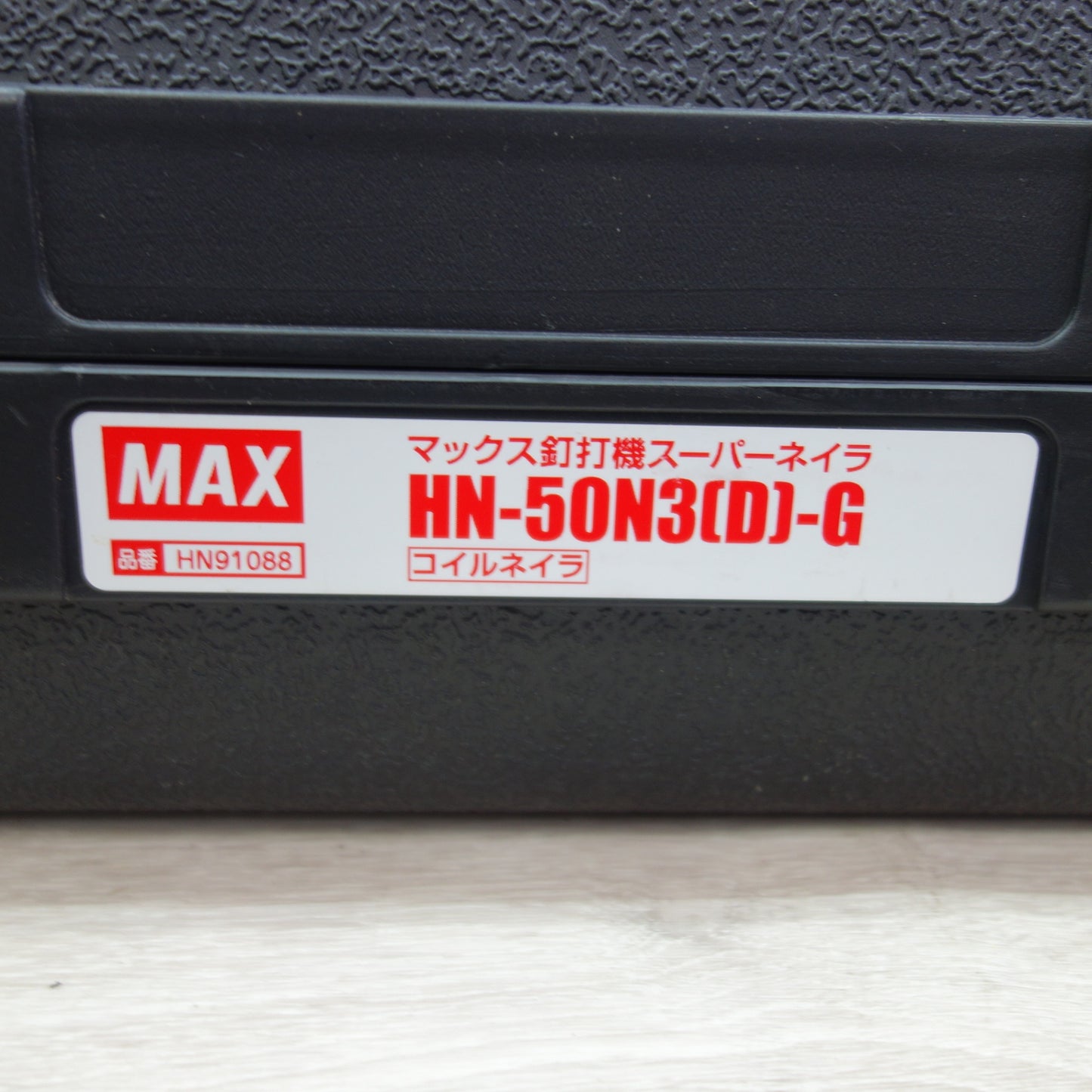 [送料無料] ☆MAX マックス 釘打機 スーパーネイラ HN-50N3(D) 高圧 50mm コイルネイラ エアー ツール 工具☆