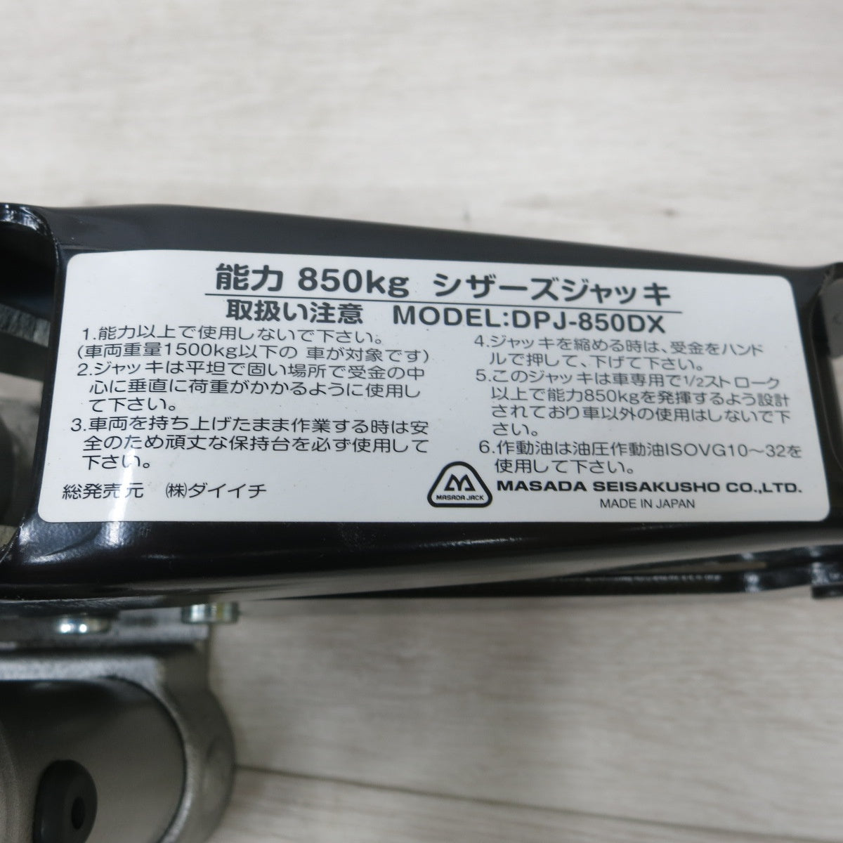 [送料無料] ◆MASADA マサダ製作所 油圧 シザーズジャッキ DPJ-850DX 能力850kg◆