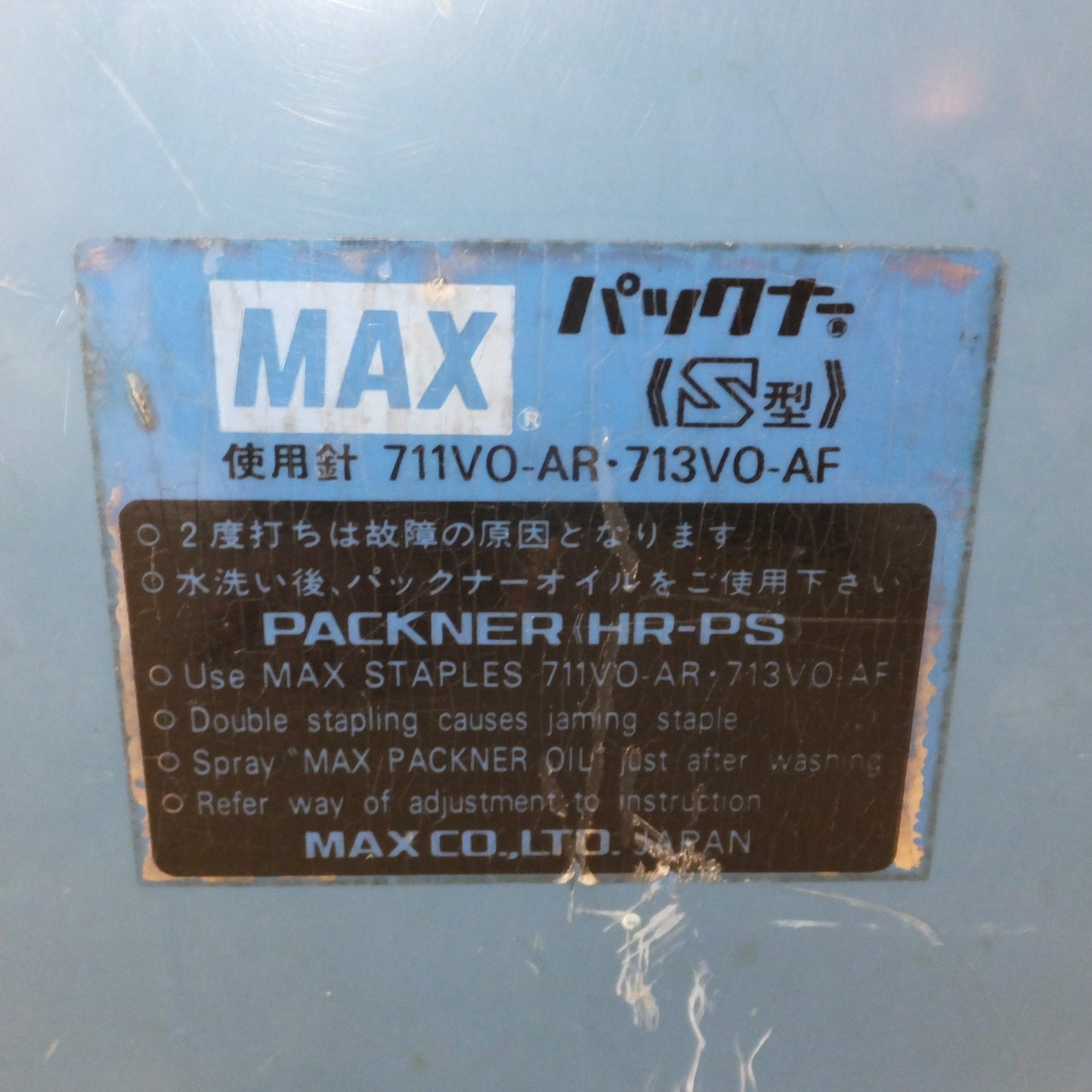 [送料無料] ★マックス MAX パックナー S型 PACKNER HR-PS　使用針 711V0-AR 713V0-AF★