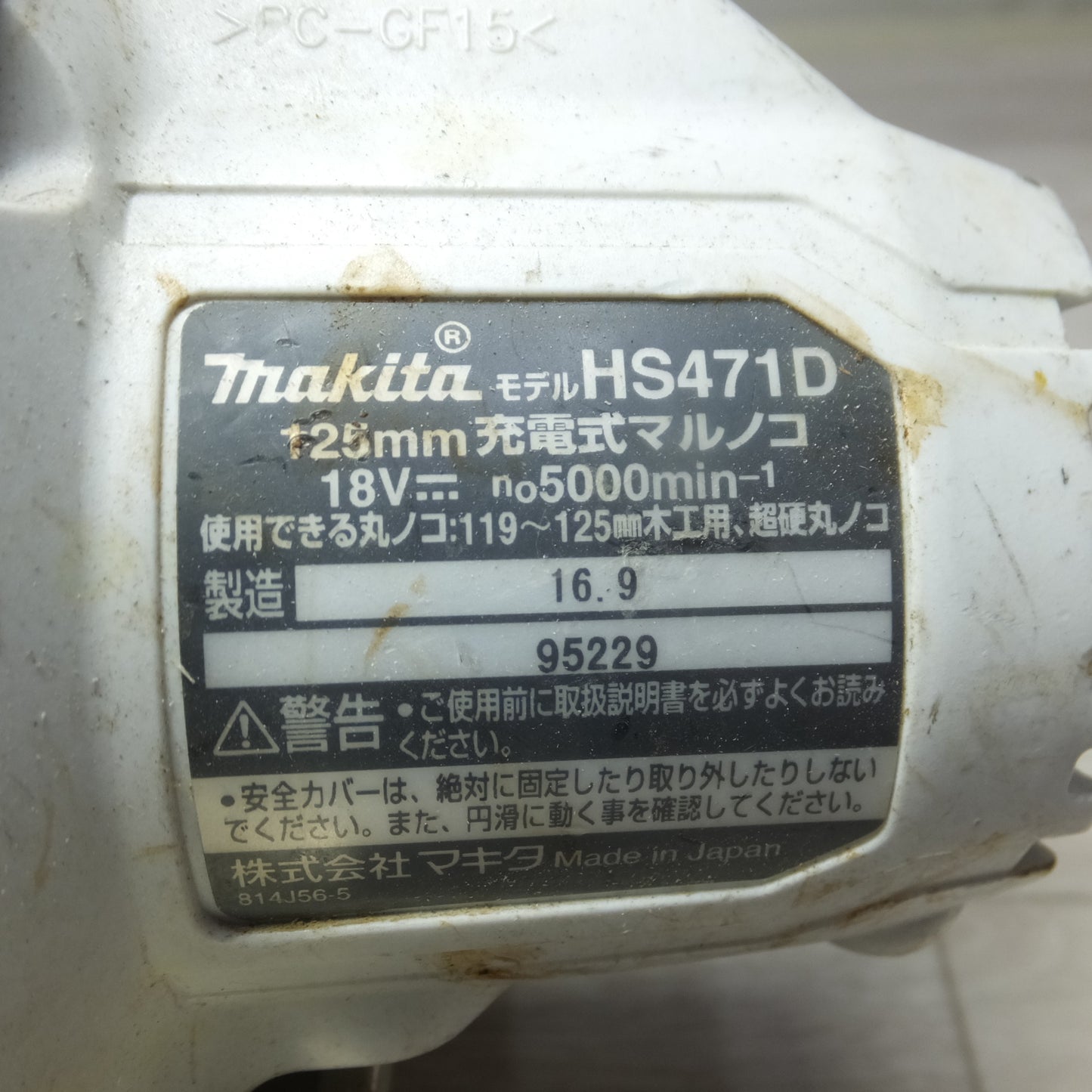 [送料無料] ◆makita マキタ 125mm 充電式マルノコ HS471D 18V 切断機 丸のこ 本体のみ◆