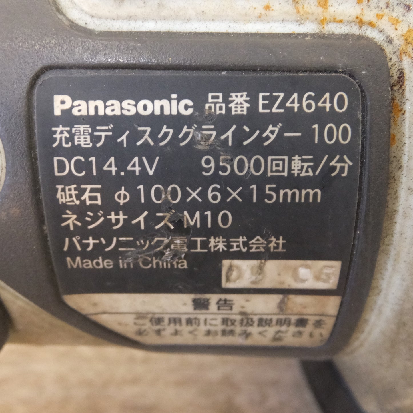 [送料無料] ★パナソニック Panasonic 充電ディスクグラインダー 100 EZ4640LZ1S-B DC14.4V★