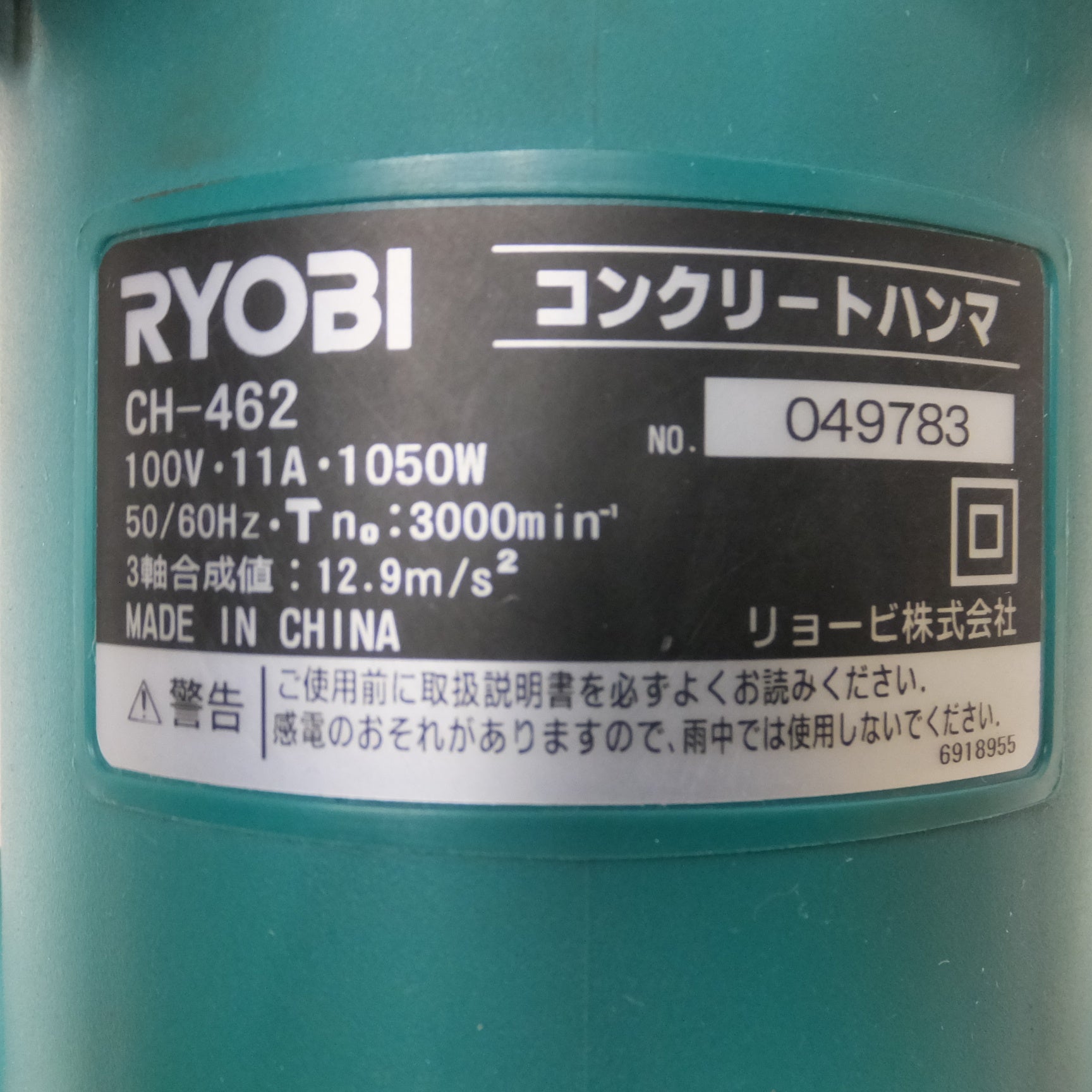 [送料無料] 付属品付き◆リョービ RYOBI コンクリート ハンマ CH-462 ハンマー ドリル スコップ チゼル付き 電動 工具◆