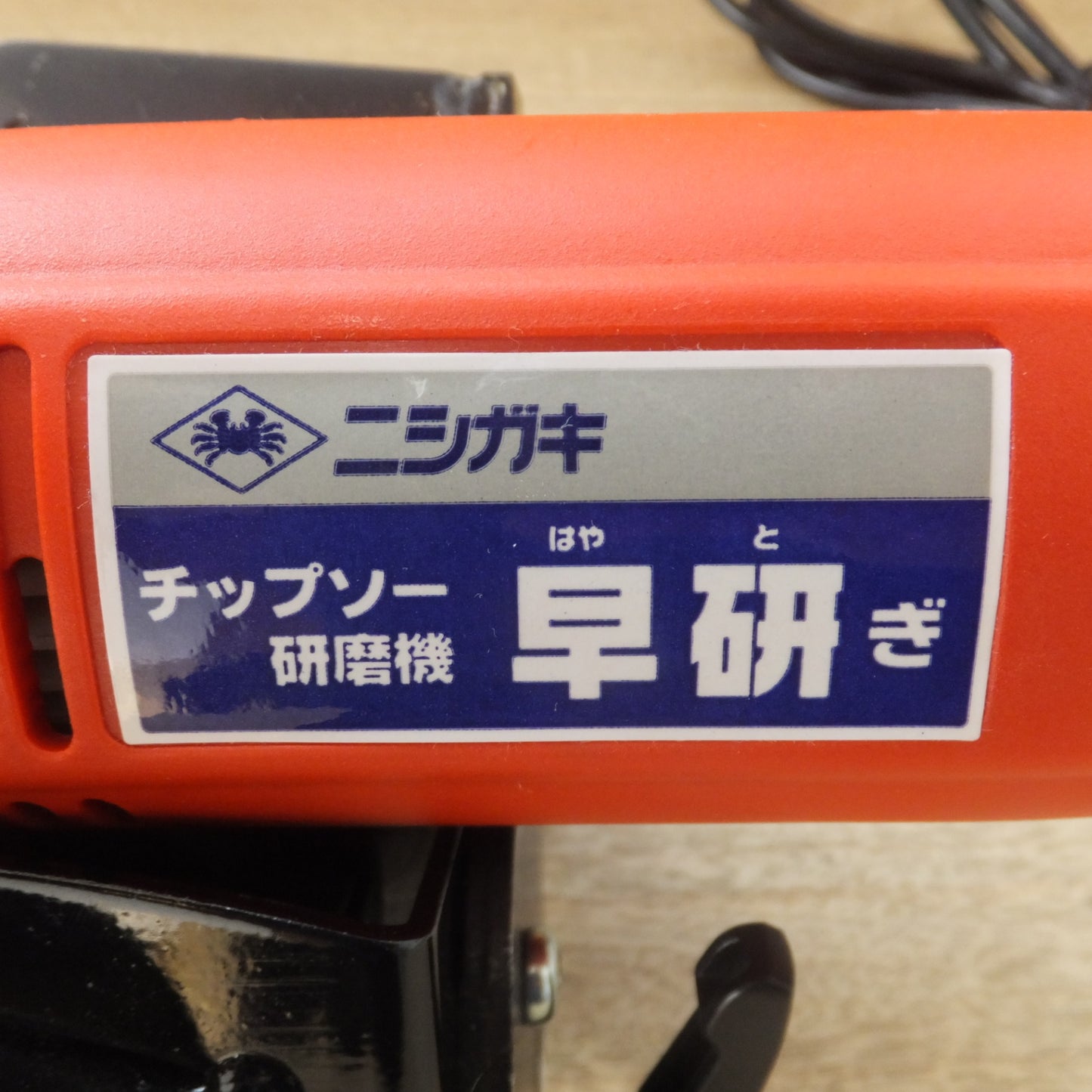 [送料無料] 美品★ニシガキ チップソー研磨機 早研ぎ N-845　AC100V 50/60Hz 2.2A 210W★