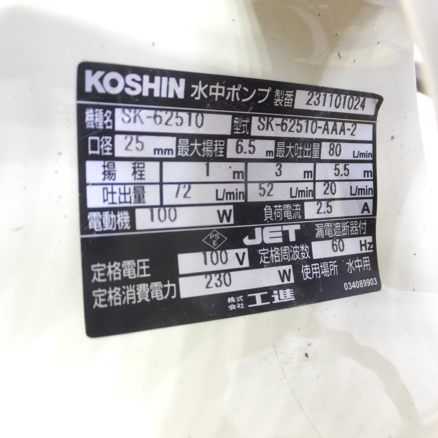 [送料無料] 美品◆KOSHIN 工進 水中ポンプ SK-62510-AAA-2 ポンディ 海水用 電動工具 100V 60Hz◆