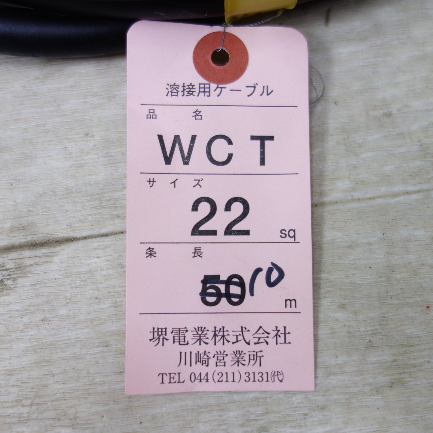 [送料無料] 未使用◆堺電業 溶接用 ケーブル WCT 22sq 10メートル 2個セット◆