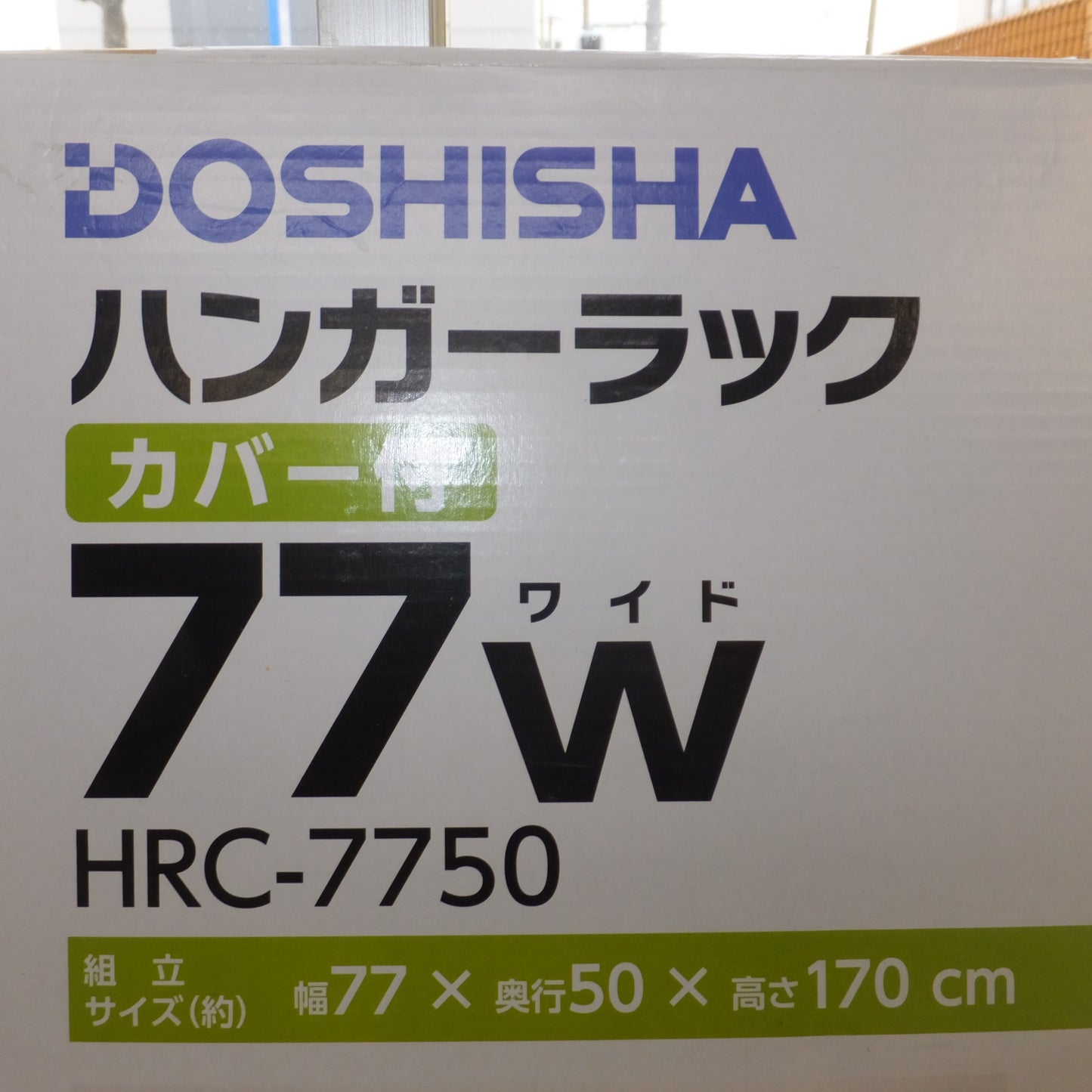 [送料無料] 未使用★ドウシシャ DOSHISHA ハンガーラック カバー付 77W HEC-7750　全体耐荷重 16kg★