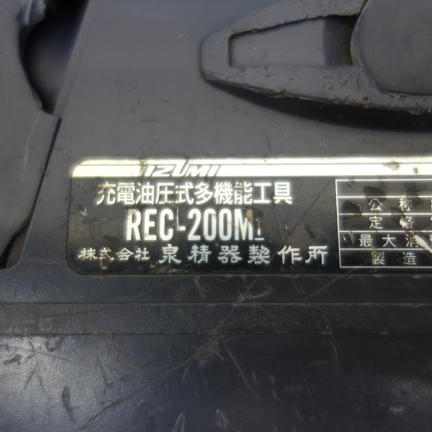 [送料無料] ☆泉精器 充電式 電動 圧着機 REC-200M1 バッテリー BP-12F 充電器 CH-2MR IZUMI☆