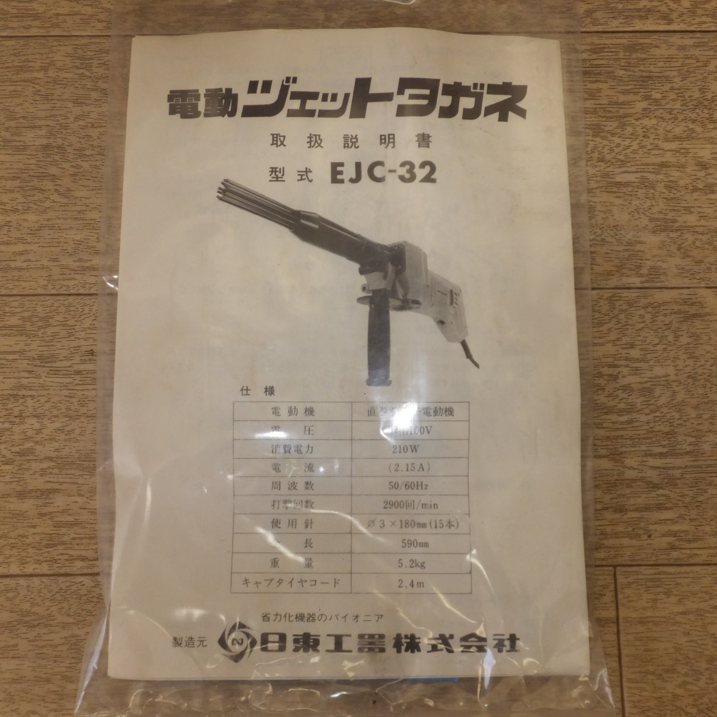 [送料無料] 未使用★日東工器 NITTO 電動ジェットタガネ EJC-32　100V 50/60Hz 210W★