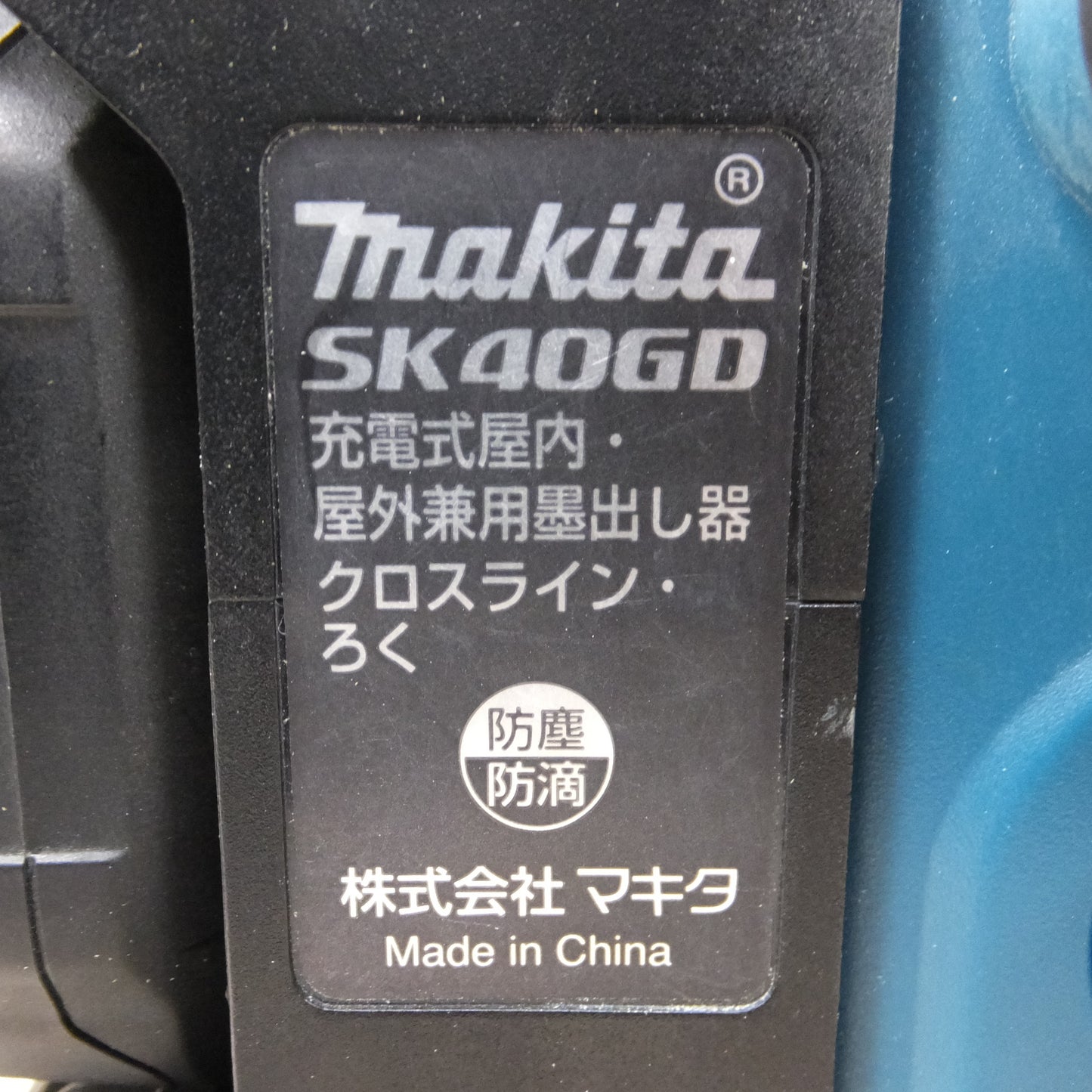 [送料無料] 三脚付き◆マキタ 充電式 屋内 屋外 兼用 墨出し器 クロスライン ろく SK40GD ケース 受光器 単三乾電池 等 付属◆