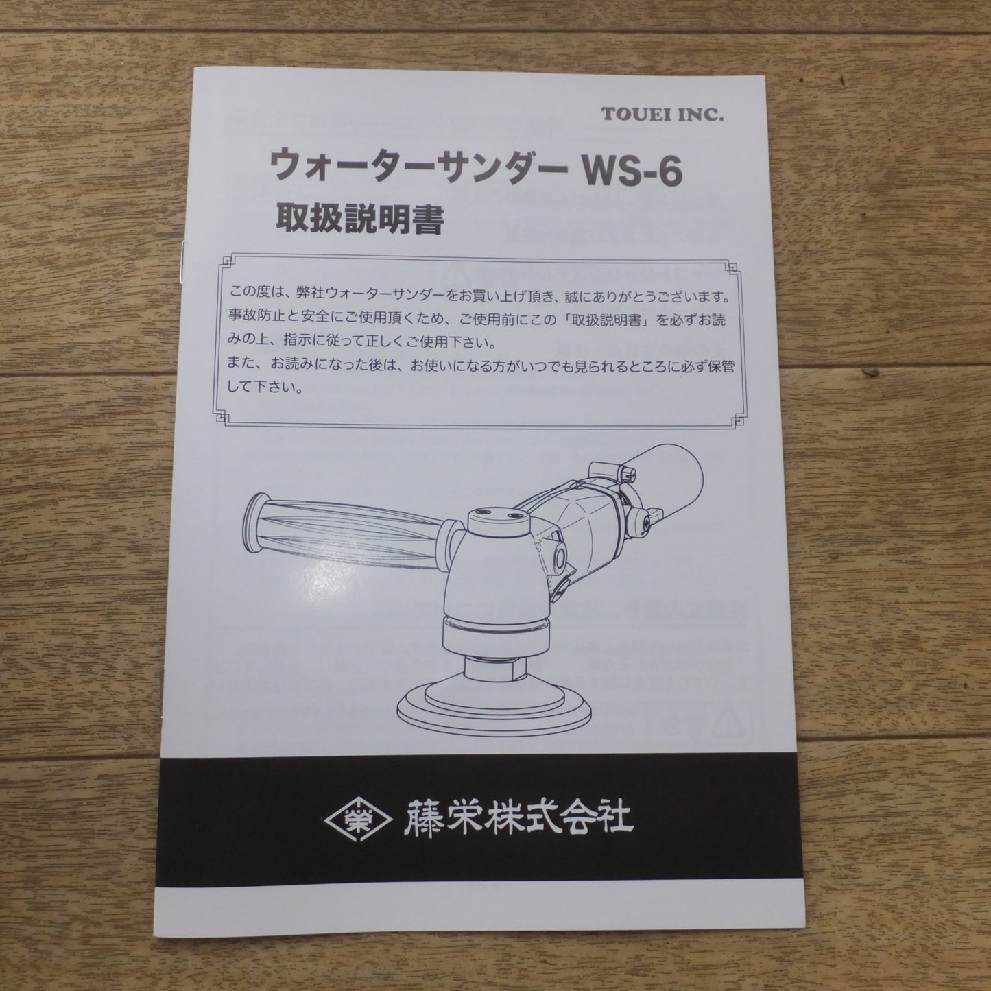 ●複数在庫有●[送料無料] 未使用★藤栄 TOUEI ウォーターサンダー Water Sander WS-6　常圧 エアーツール★