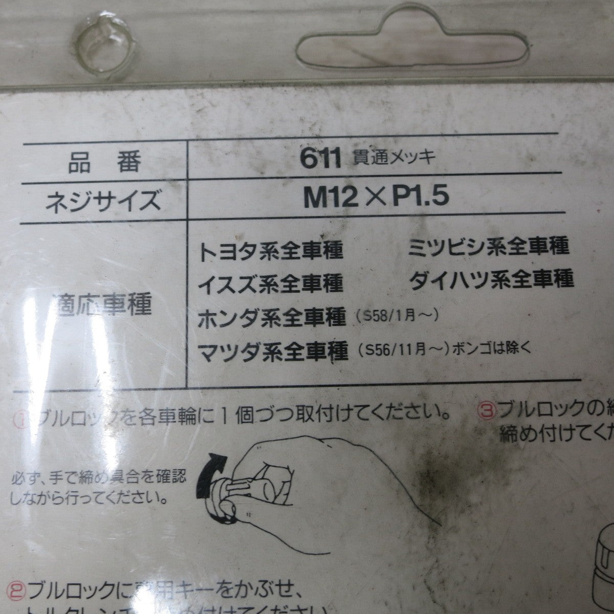 [送料無料] 未使用 5個まとめ売り◆協永産業 KYO-EI Bull Lock ブルロック 盗難 防止用 ホイール ロック 611 貫通メッキ M12×P1.5 トヨタ 三菱 ホンダ マツダ いすゞ ダイハツ◆