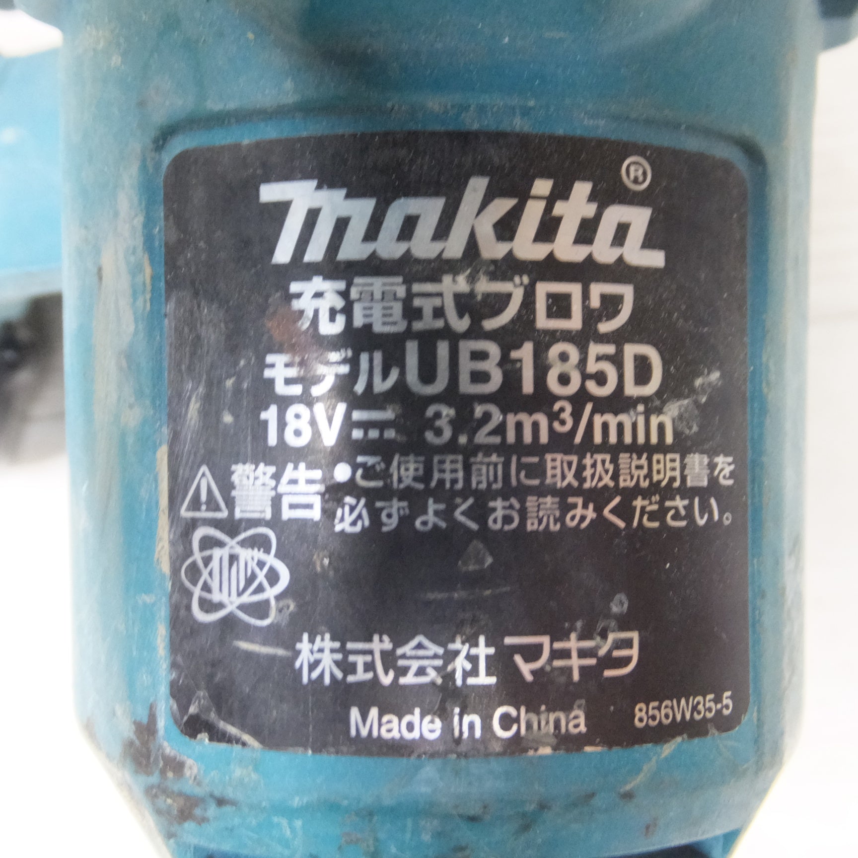 送料無料] ◇マキタ 充電式 ブロワ 18V UB185D バッテリー 付き ブロワー 送風 集じん 電動 工具◇ |  名古屋/岐阜の中古カー用品・工具の買取/販売ならガレージゲット