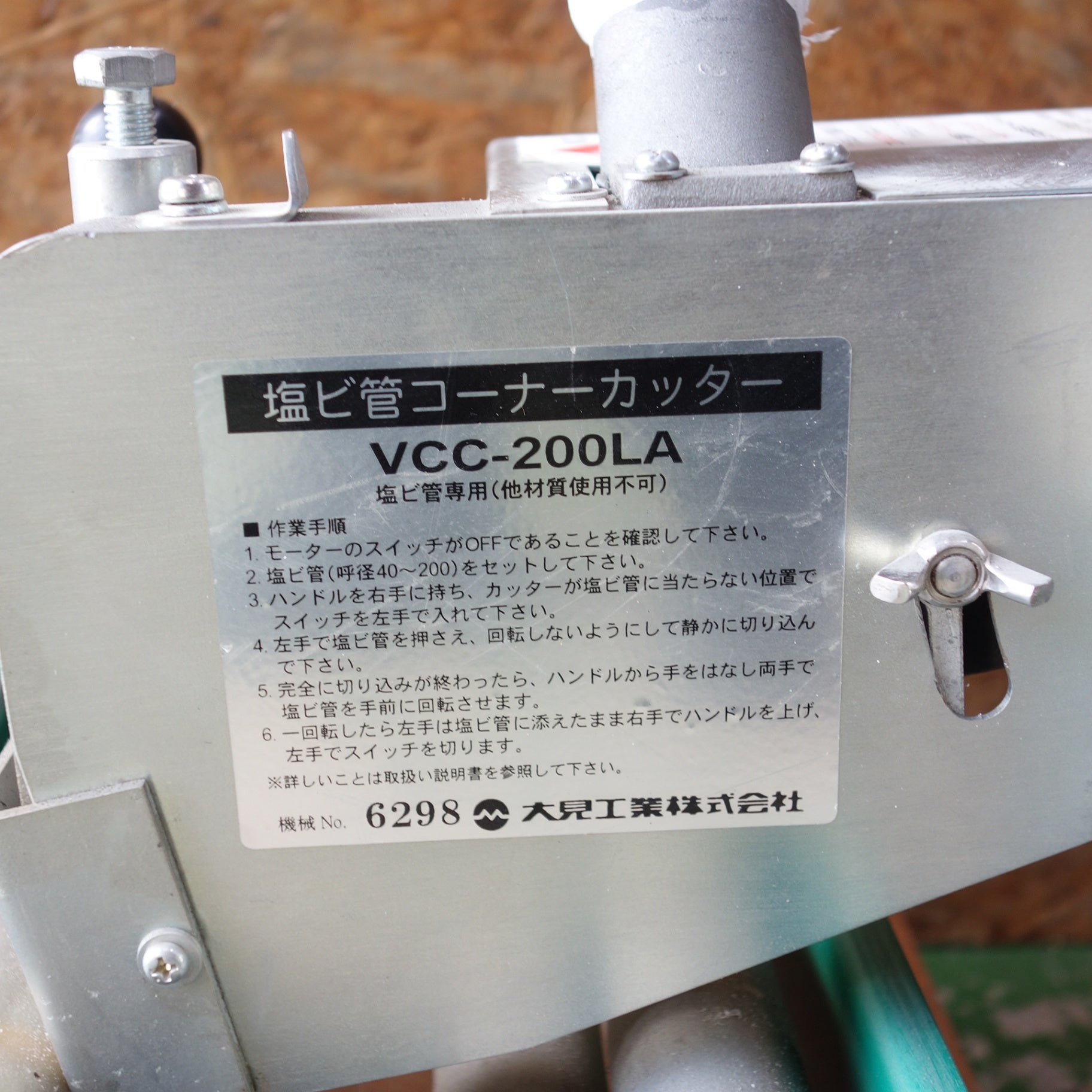 [送料無料] ◆大見工業 塩ビ管コーナーカッター VCC-200LA 塩ビ管専用 切断機 100V◆