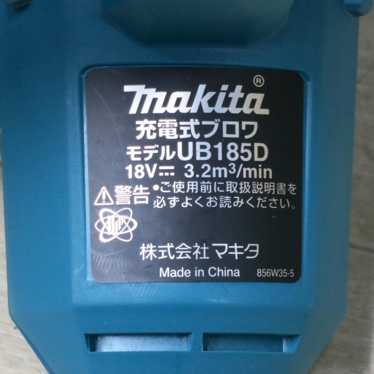 [送料無料] 未使用◆makita マキタ 充電式ブロワ UB185D 18V BL1860B バッテリー 充電器 収納バッグ付き 電動工具◆