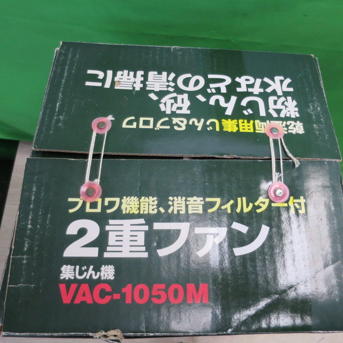 [送料無料] 未使用品☆SHINKO 新興製作所 集じん機 VAC-1050M 乾湿両用 ２重ファン バキュームクリーナー 掃除機 DIY 大工 道具☆