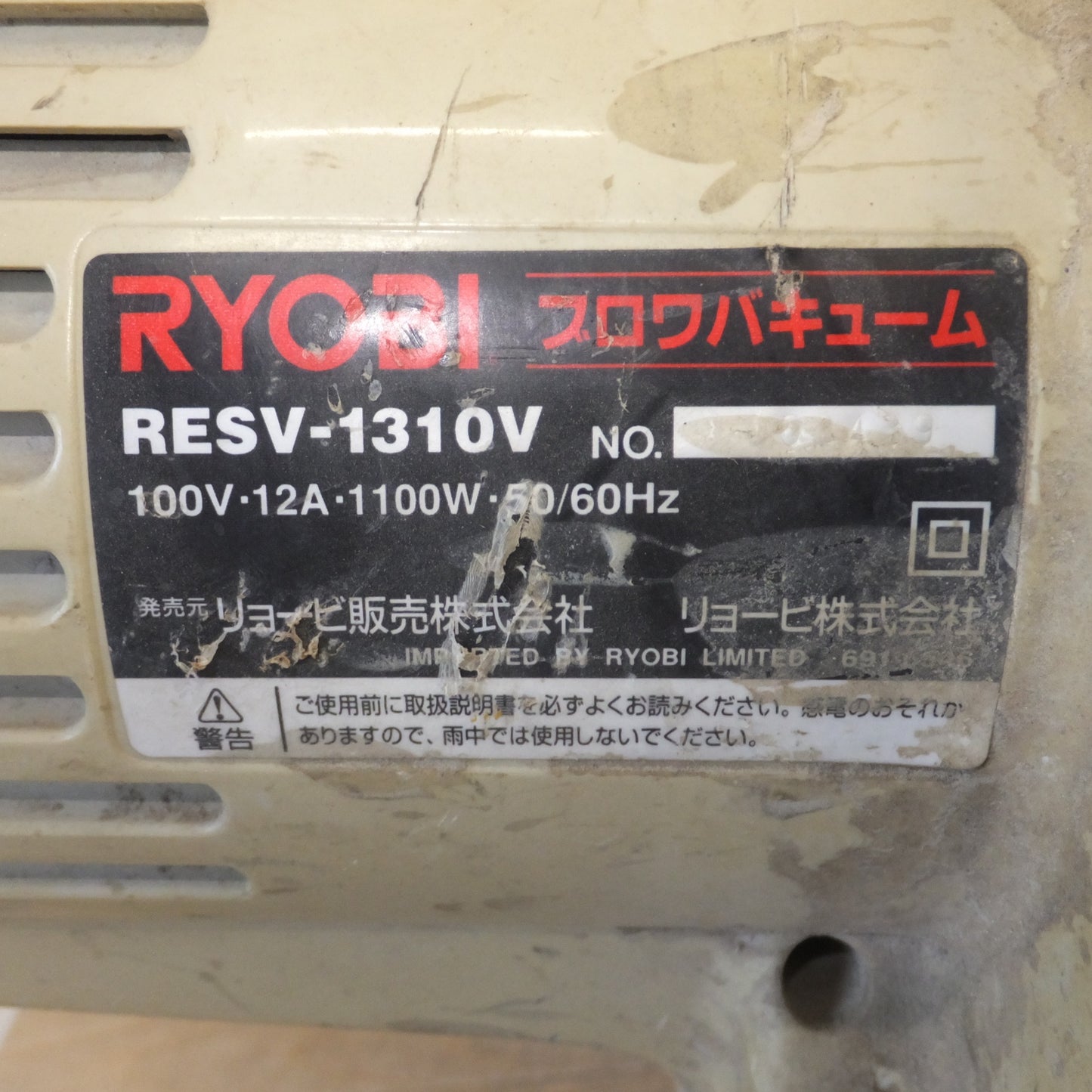 [送料無料] 岐阜発★リョービ RYOBI ブロワバキューム RESV-1310V　100V 12A 1100W 50/60Hz★