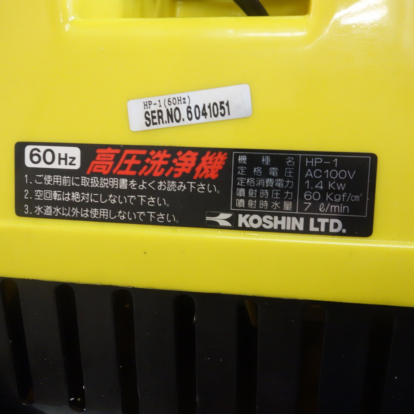 [送料無料] 未使用☆KOSHIN 高圧 洗浄機 強力 60kgf/cm2 100V 60Hz HP-1 キャスター付き 洗車 掃除☆