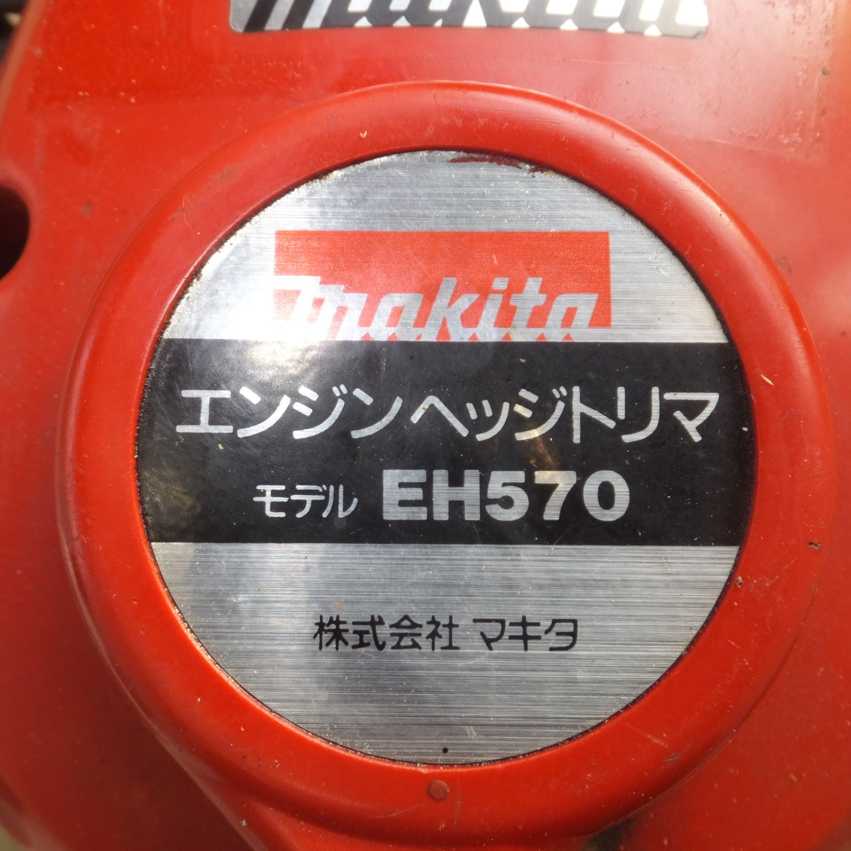 [送料無料] 岐阜発★マキタ makita エンジンヘッジトリマ EH570★