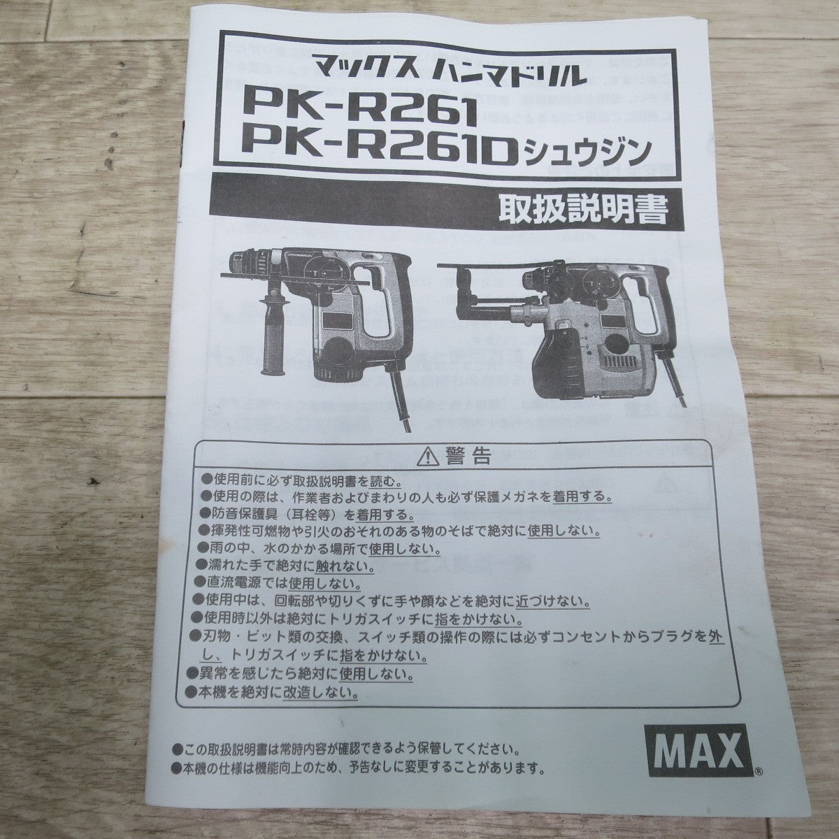 [送料無料] キレイ！付属品付き☆MAX マックス ハンマドリル PK-R261 電動 工具 コード式 ハンマードリル☆