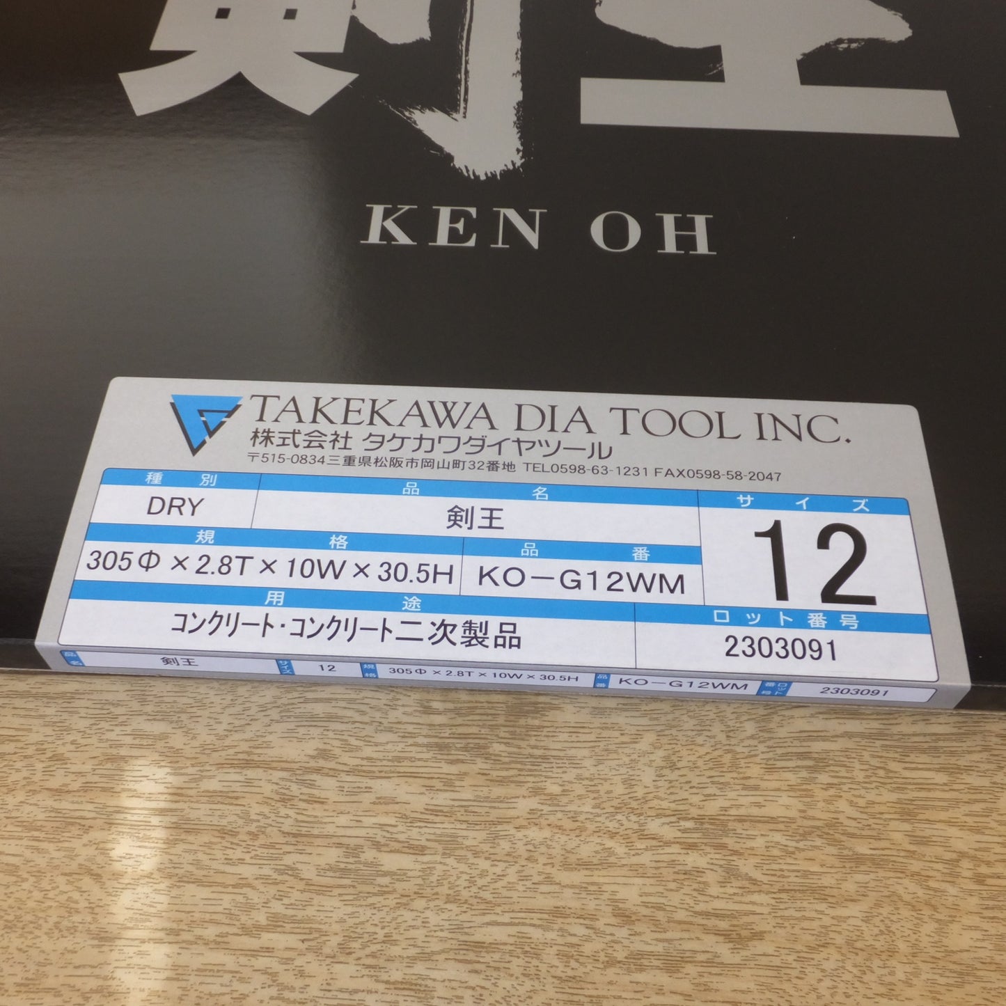 [送料無料] ★タケカワ TAKEKAWA 乾式ダイヤモンドブレード 剣王 KO-G12WM 305mm コンクリート コンクリート二次製品(3)★