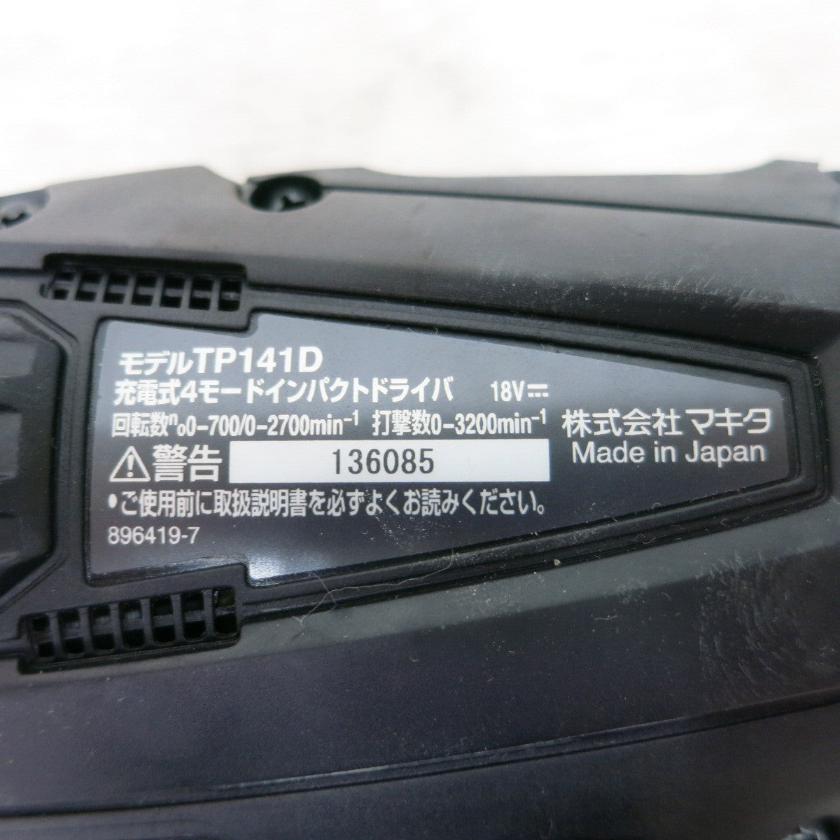 [送料無料] 美品◆makita マキタ 充電式 4モードインパクトドライバ TP141D 18V バッテリー 充電器付き 電動工具◆