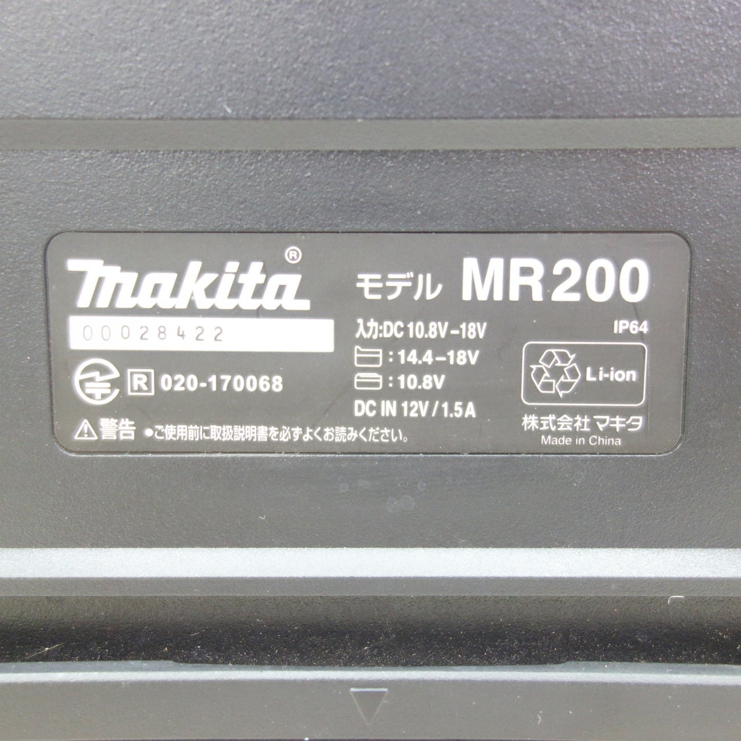 [送料無料] ☆マキタ 充電式 スピーカー MR200 B Bluetooth Li-ion バッテリー 対応 防じん・防水 IP64 黒 makita☆