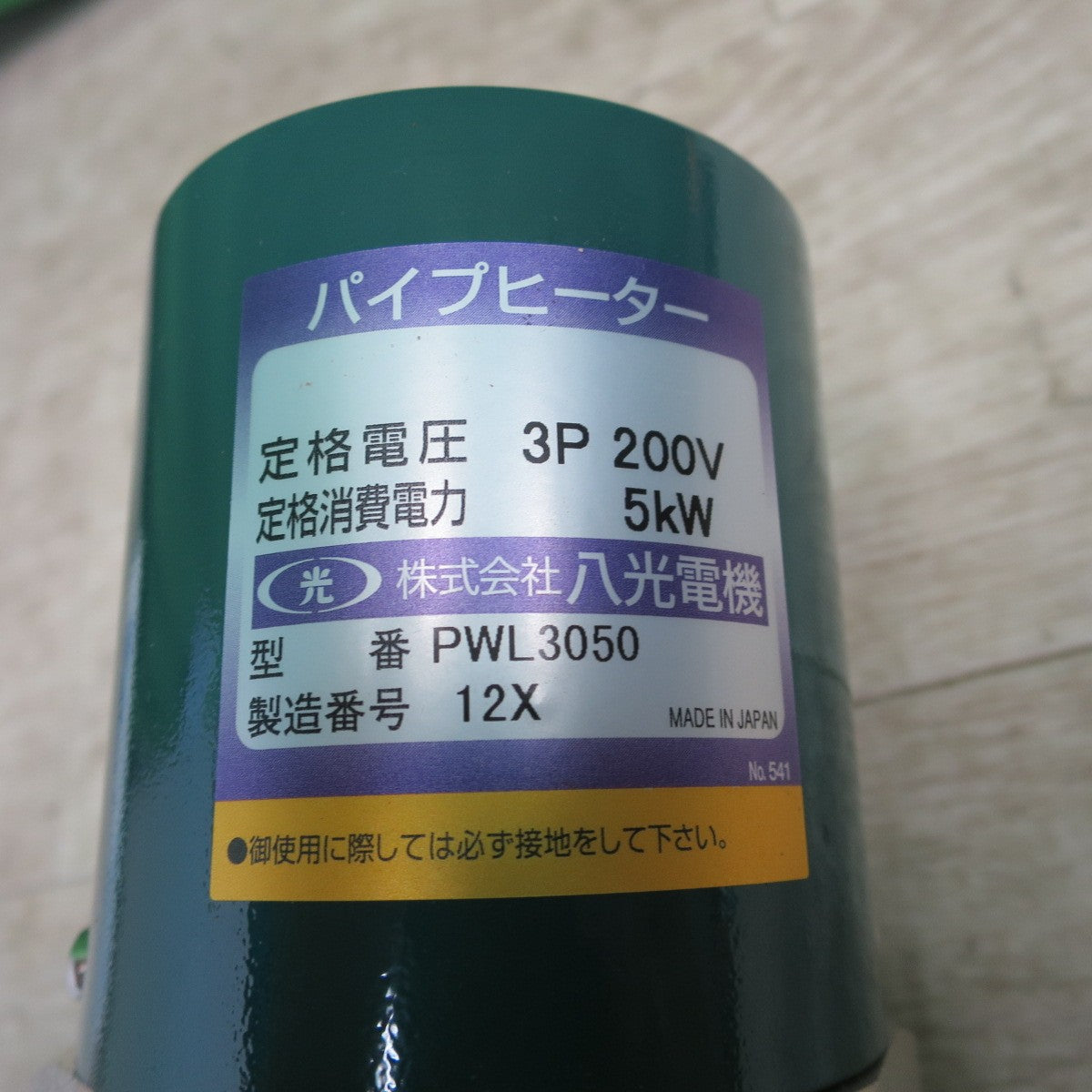 [送料無料] 未使用☆八光電機 パイプヒーター PWL3050 3P 200V 水用 プラグヒーター HAKKO☆