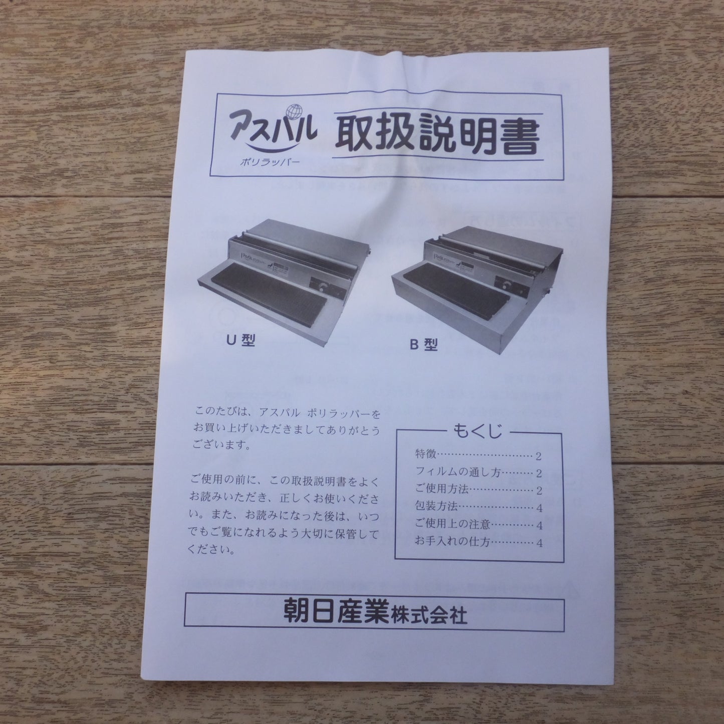 [送料無料] 美品★朝日産業 電気接着器 アスパル ポリラッパー B45PN　100V 150W 160℃★