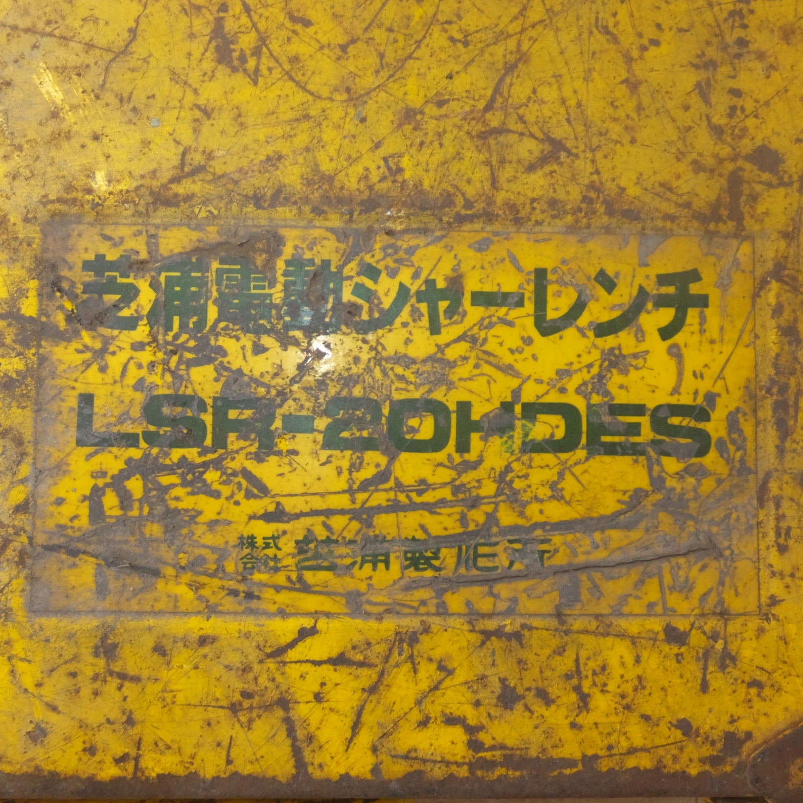 送料無料] ジャンク☆芝浦製作所 シバウラ 電動シャーレンチ LSR-20HDES AC100V 50/60Hz 13.5A☆ |  名古屋/岐阜の中古カー用品・工具の買取/販売ならガレージゲット