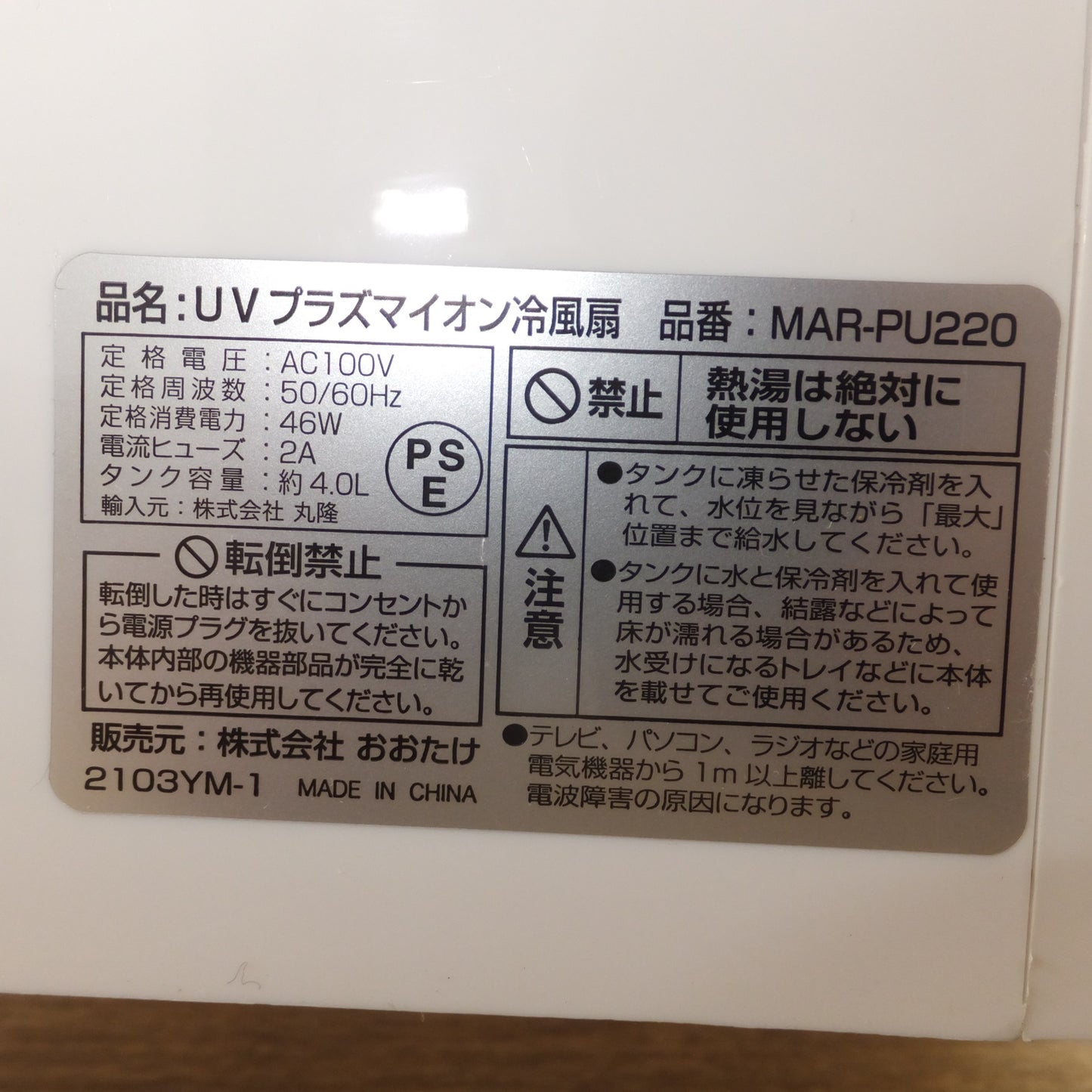 [送料無料] キレイ★おおたけ otk UVプラズマイオン冷風扇 MAR-PU220　AC100V 50/60Hz★