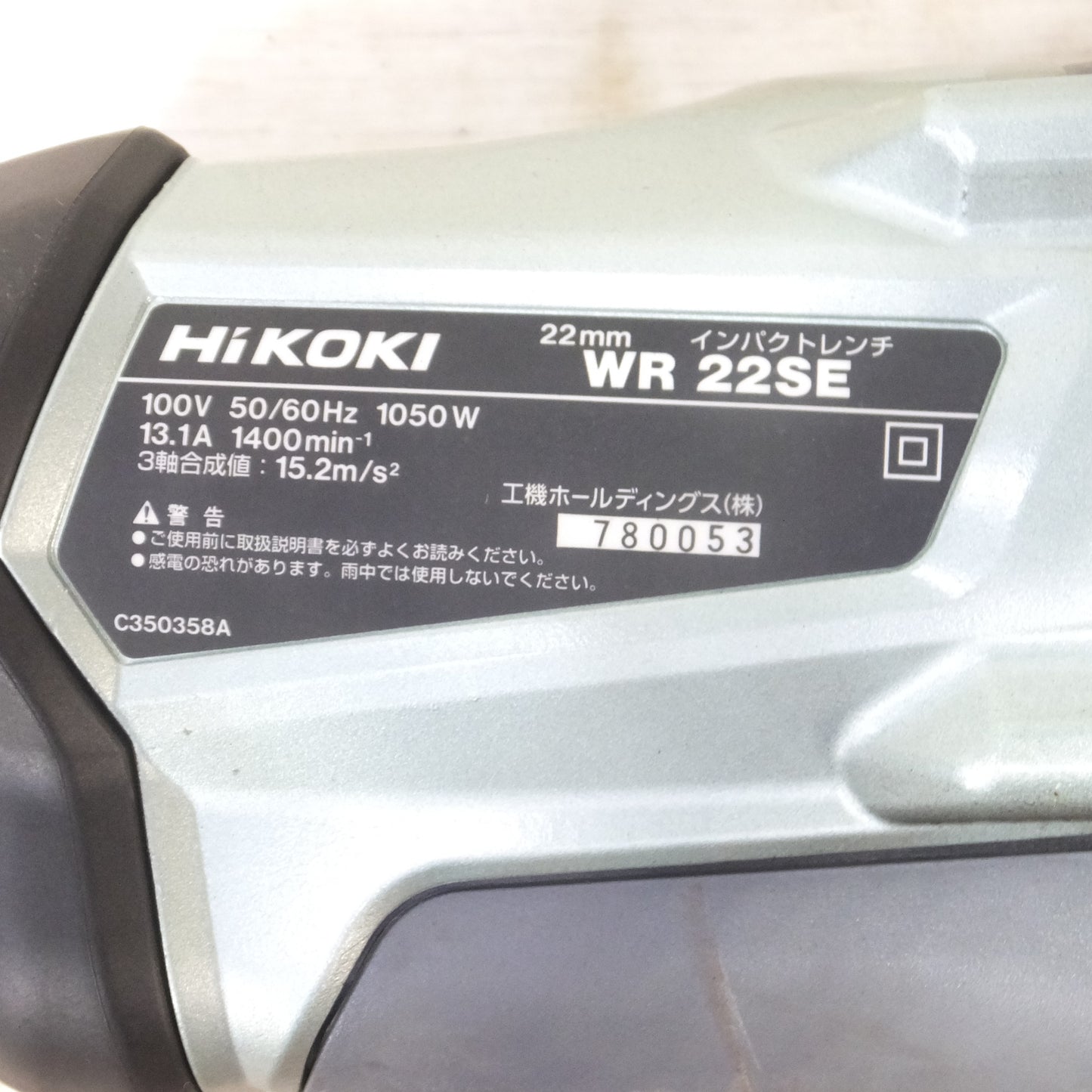 [送料無料] 美品◆HiKOKI ハイコーキ 22mm インパクトレンチ WR22SE コード式 電動工具 100V◆