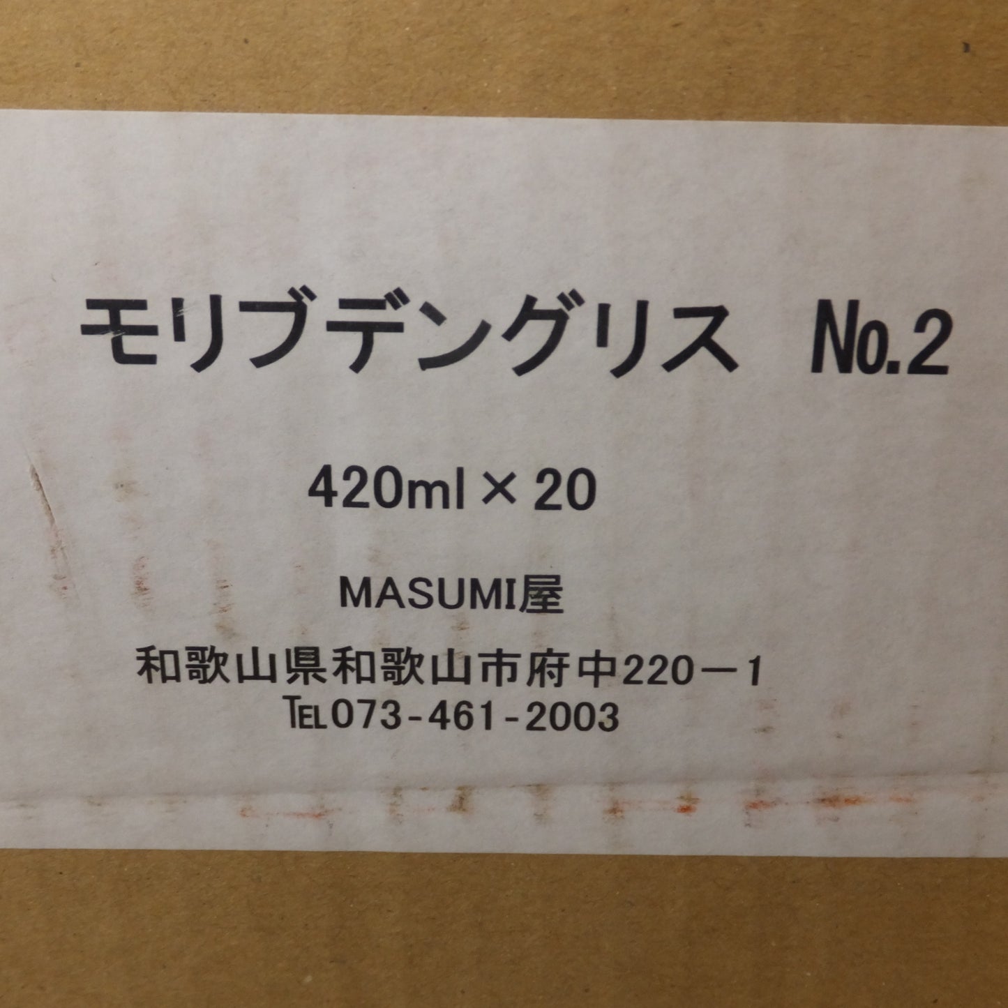 [送料無料] 未使用 現状品★MASUMI屋 モリブデングリス No.2 420ml  18本+4本　計 22本　セット★